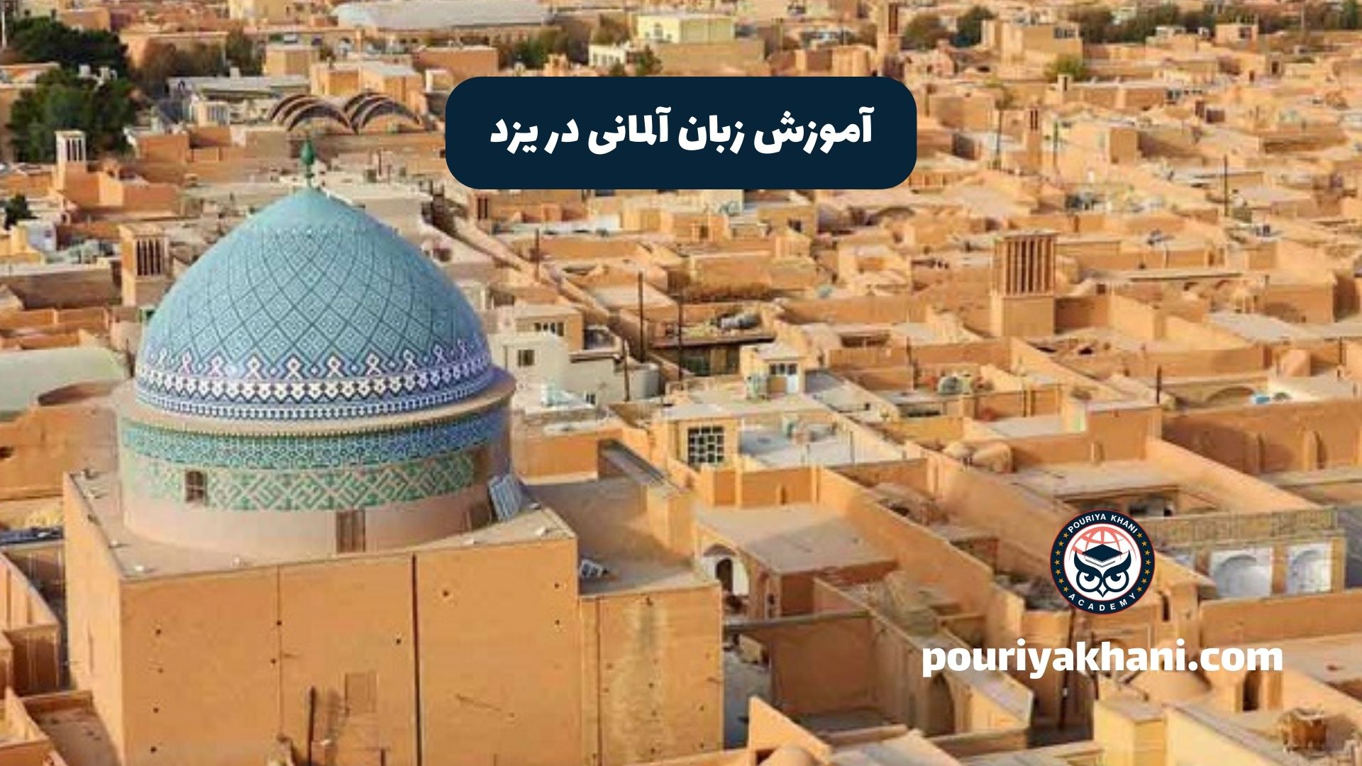 آموزش زبان آلمانی در یزد