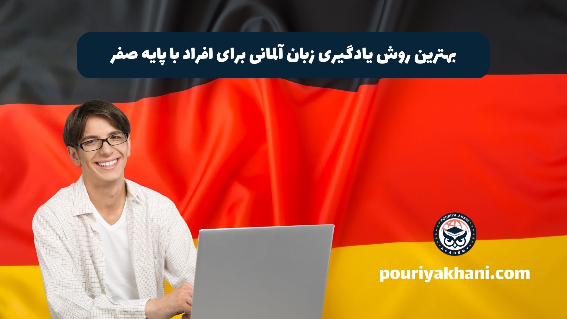 بهترین روش یادگیری زبان آلمانی برای افراد با پایه صفر