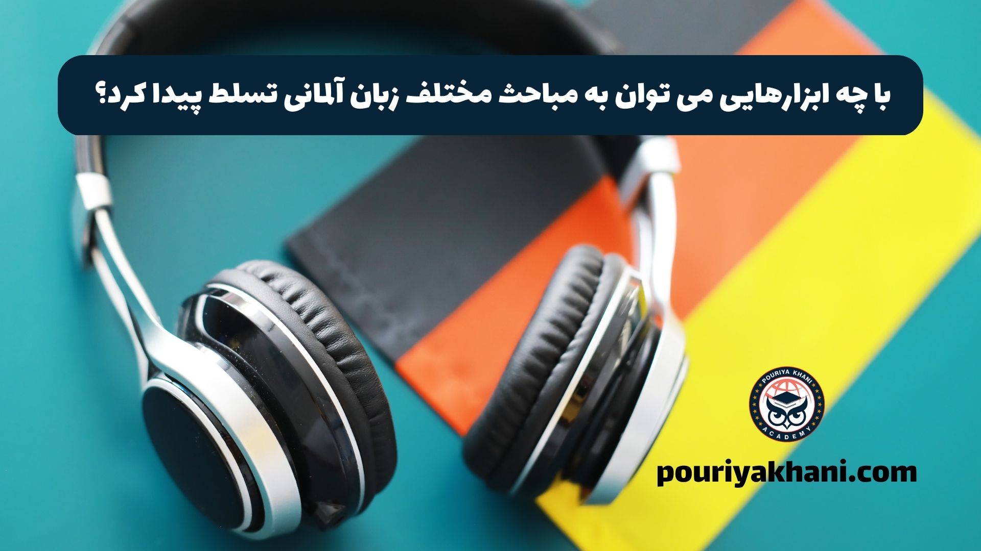 با چه ابزارهایی می توان به مباحث مختلف زبان آلمانی تسلط پیدا کرد؟