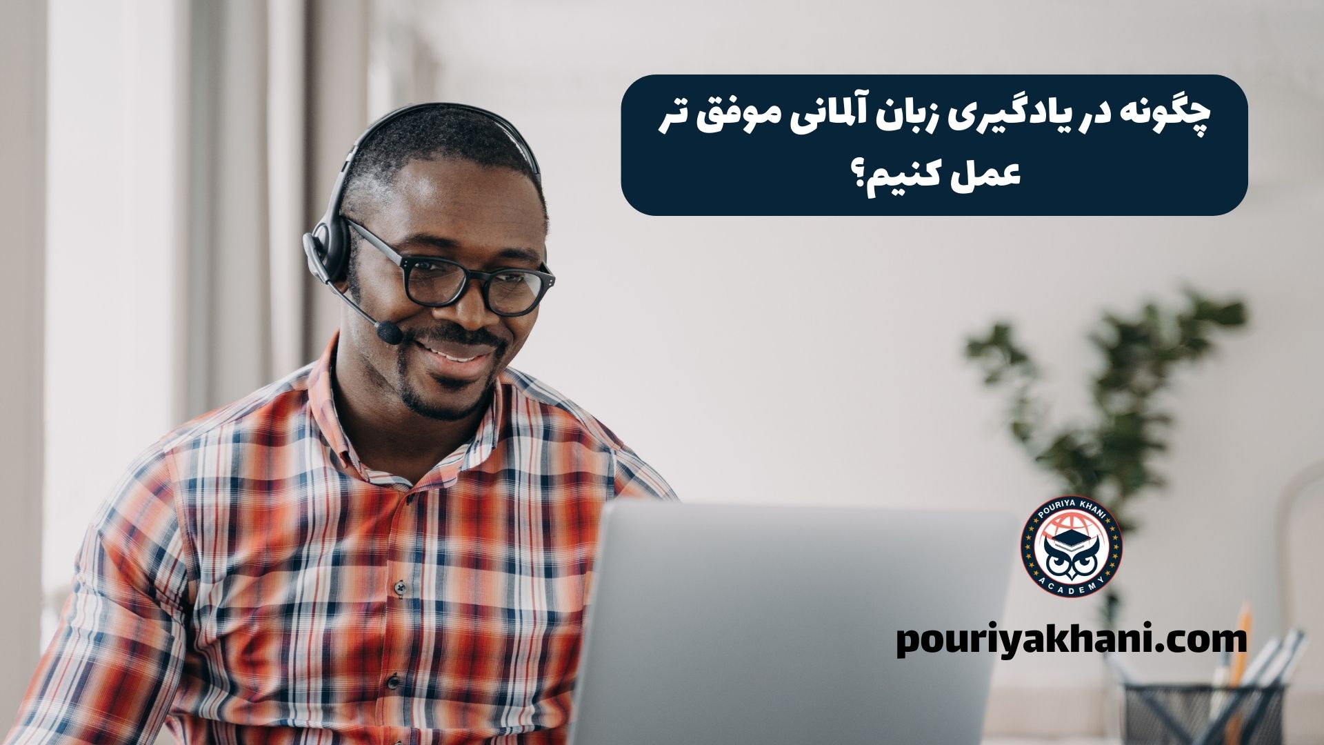 چگونه در یادگیری زبان آلمانی موفق تر عمل کنیم؟