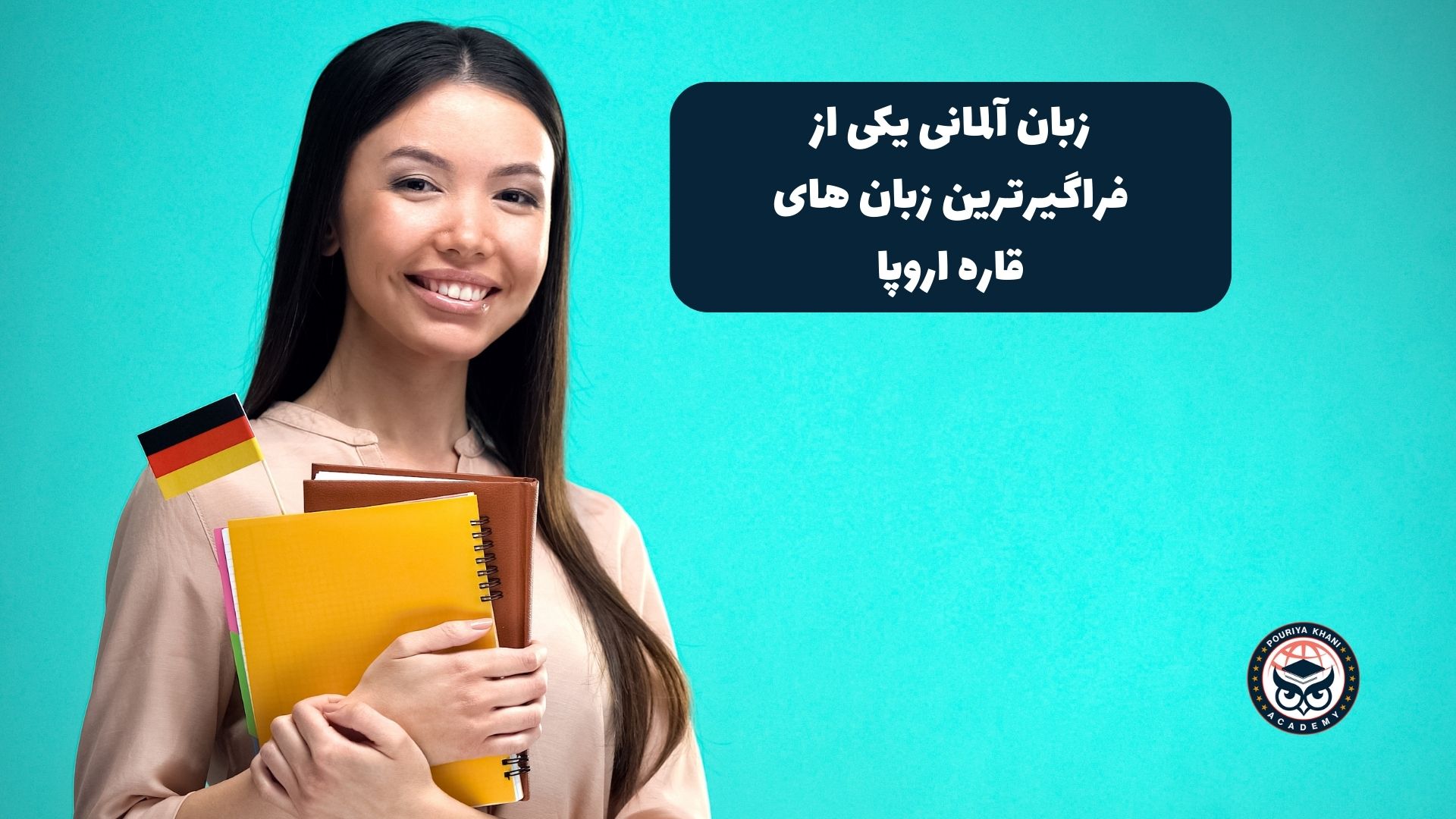 زبان آلمانی یکی از فراگیرترین زبان های قاره اروپا