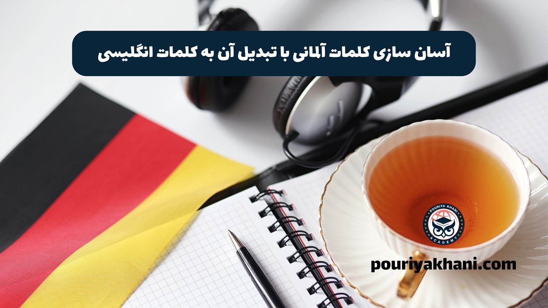 آسان سازی کلمات آلمانی با تبدیل آن به کلمات انگلیسی