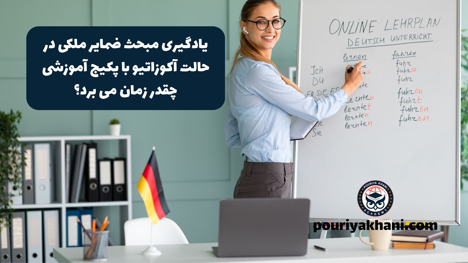 یادگیری مبحث ضمایر ملکی در حالت آکوزاتیو با پکیج آموزشی چقدر زمان می برد؟