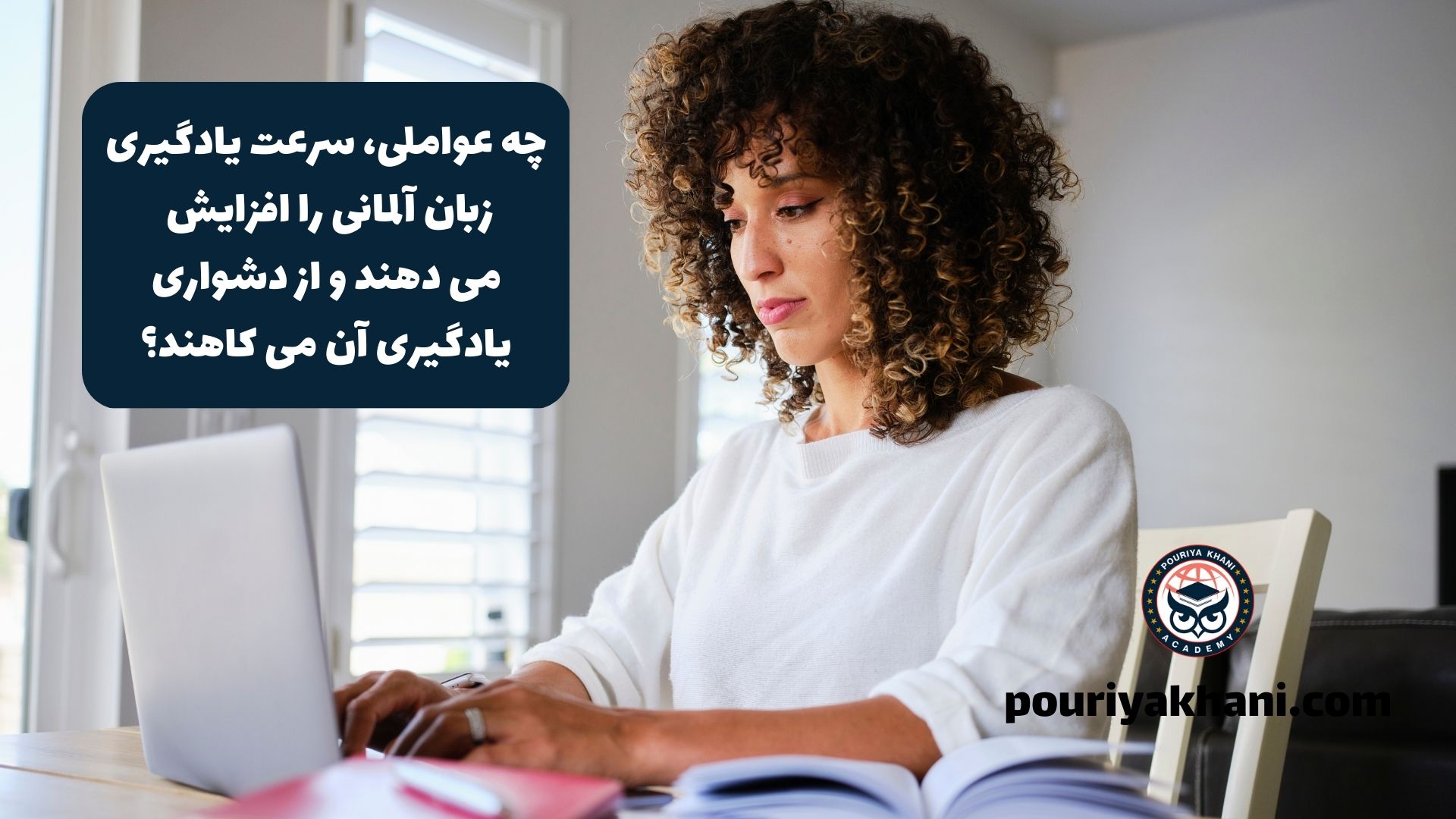 چه عواملی، سرعت یادگیری زبان آلمانی را افزایش می دهند و از دشواری یادگیری آن می کاهند؟