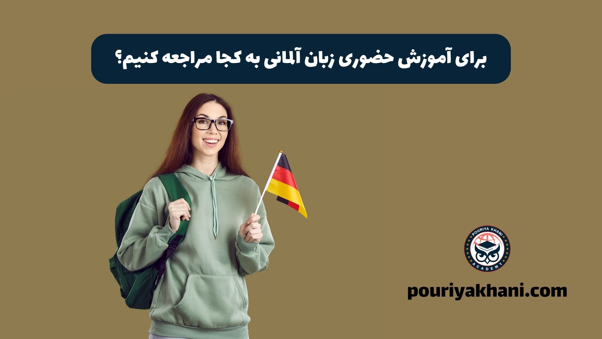 برای آموزش حضوری زبان آلمانی، به کجا مراجعه کنیم؟