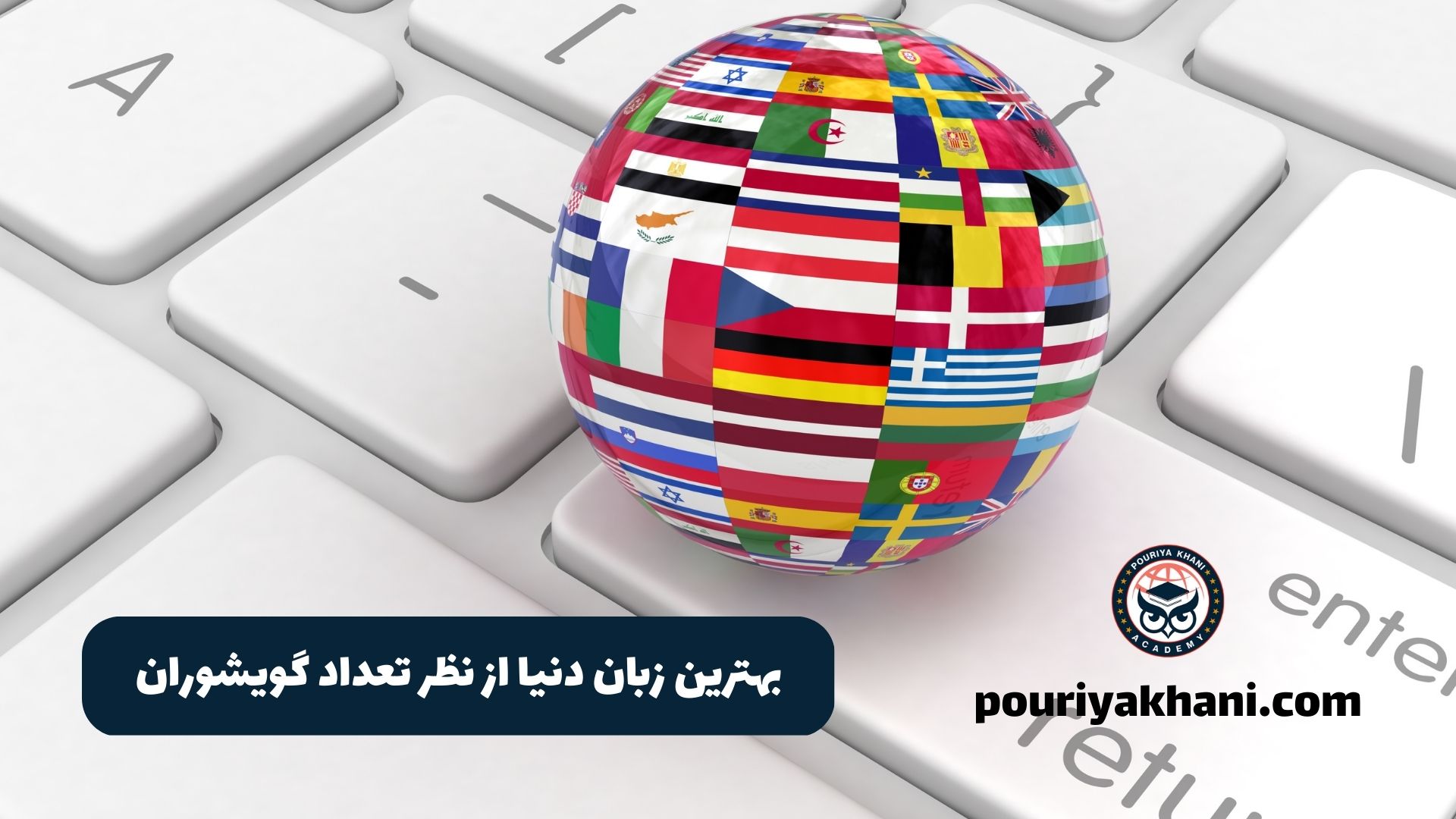 بهترین زبان دنیا از نظر تعداد گویشوران