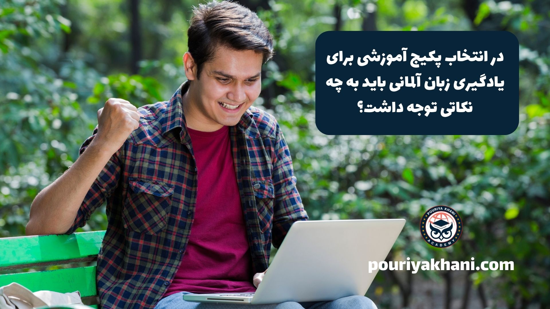 در انتخاب پکیج آموزشی برای یادگیری زبان آلمانی باید به چه نکاتی توجه داشت؟