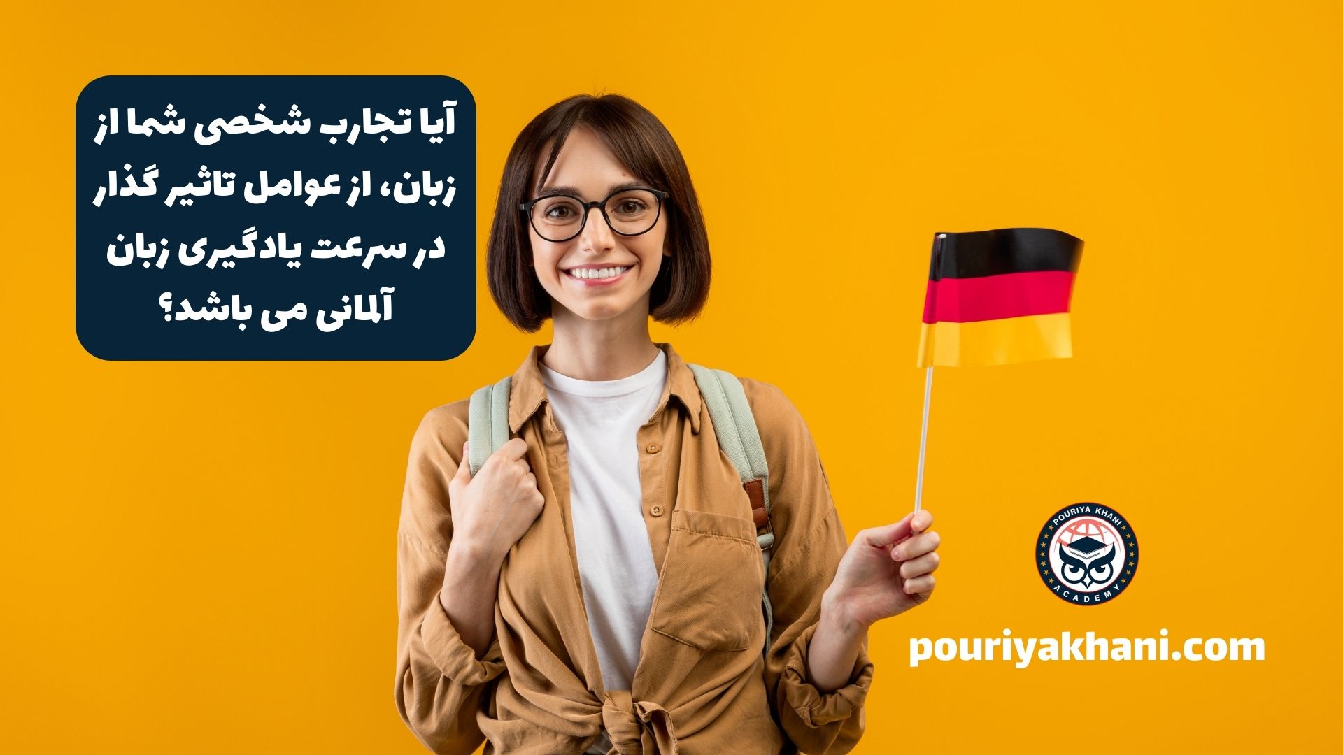 آیا تجارب شخصی شما از زبان، از عوامل تاثیر گذار در سرعت یادگیری زبان آلمانی می باشد؟