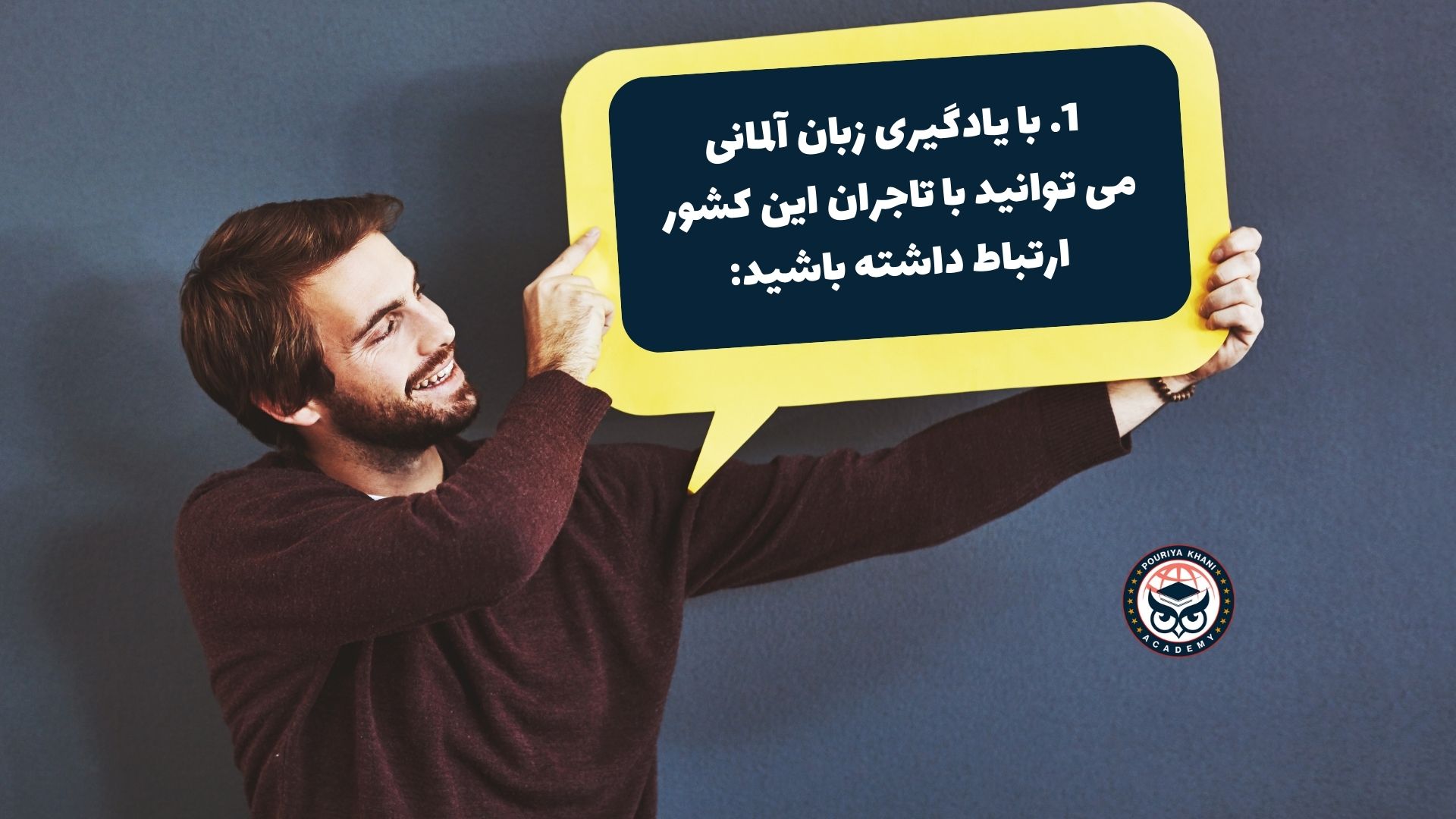 با یادگیری زبان آلمانی می توانید با تاجران این کشور ارتباط داشته باشید: