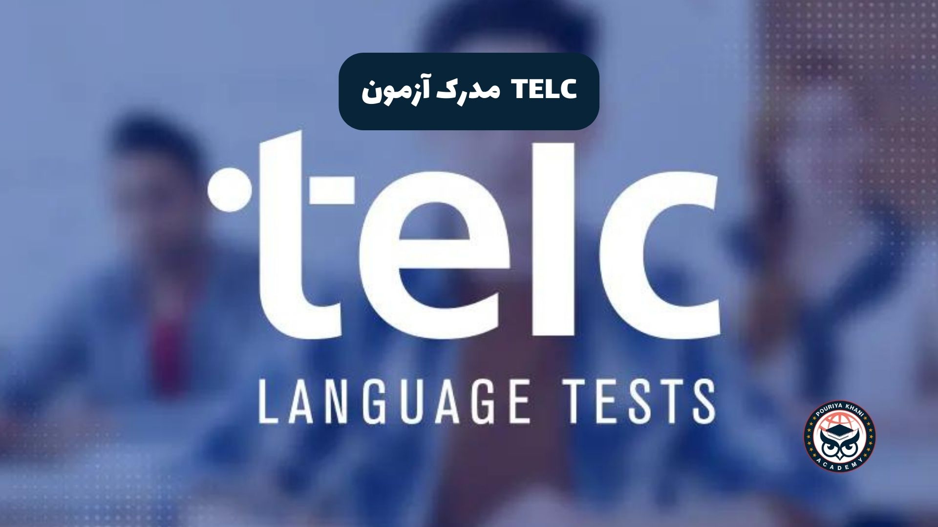 مدرک آزمون TELC