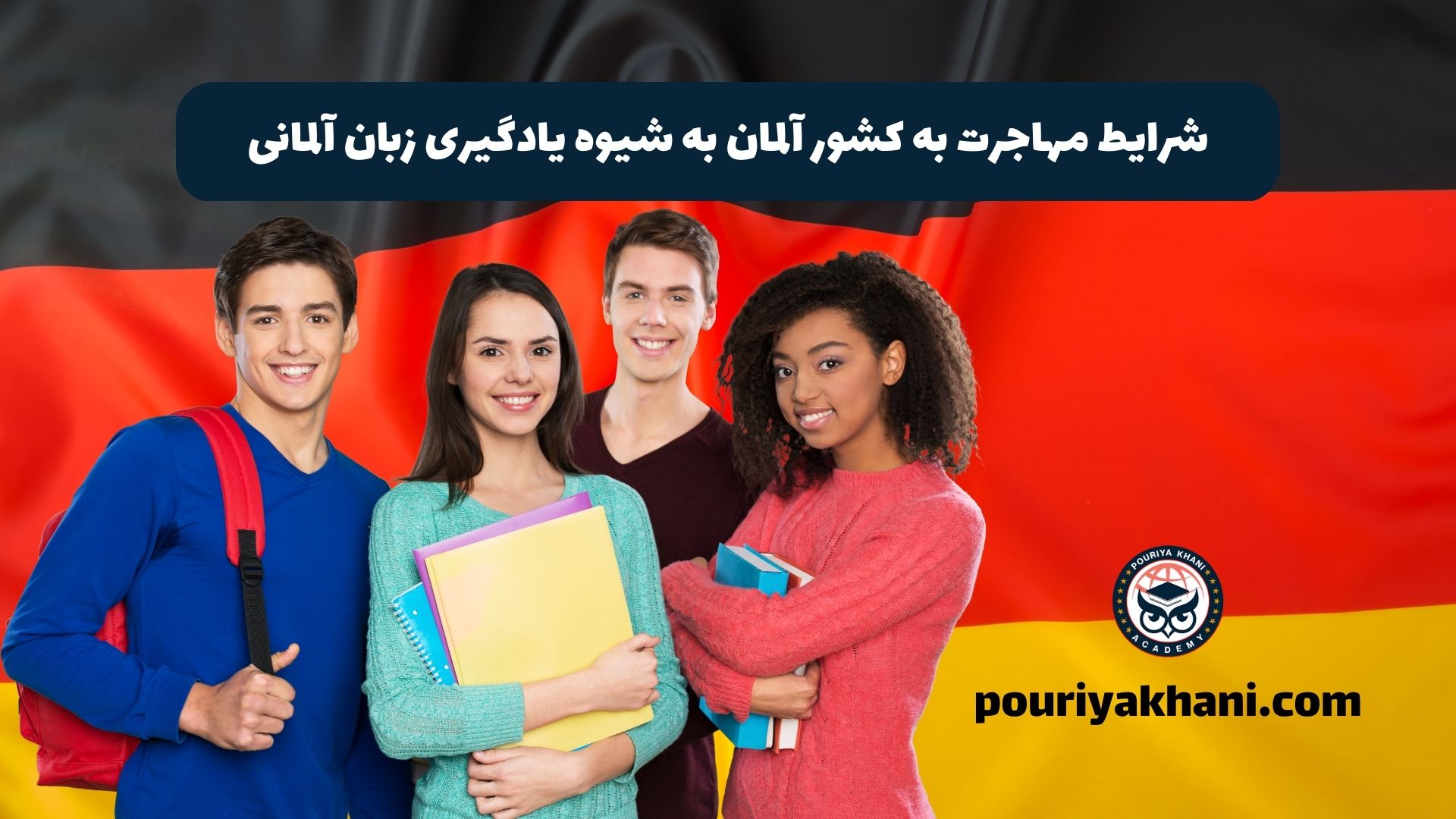 شرایط مهاجرت به کشور آلمان به شیوه یادگیری زبان آلمانی