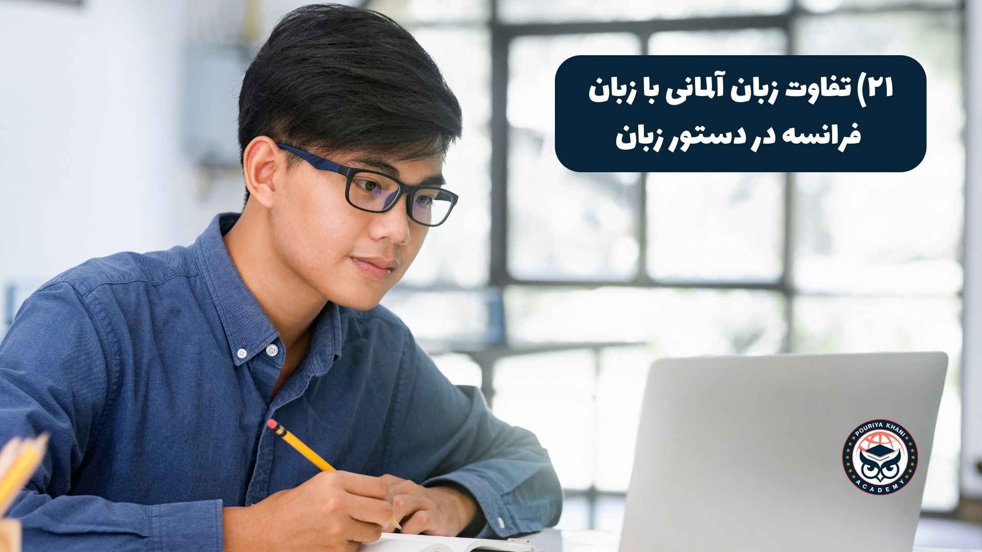 تفاوت زبان آلمانی با زبان فرانسه در دستور زبان