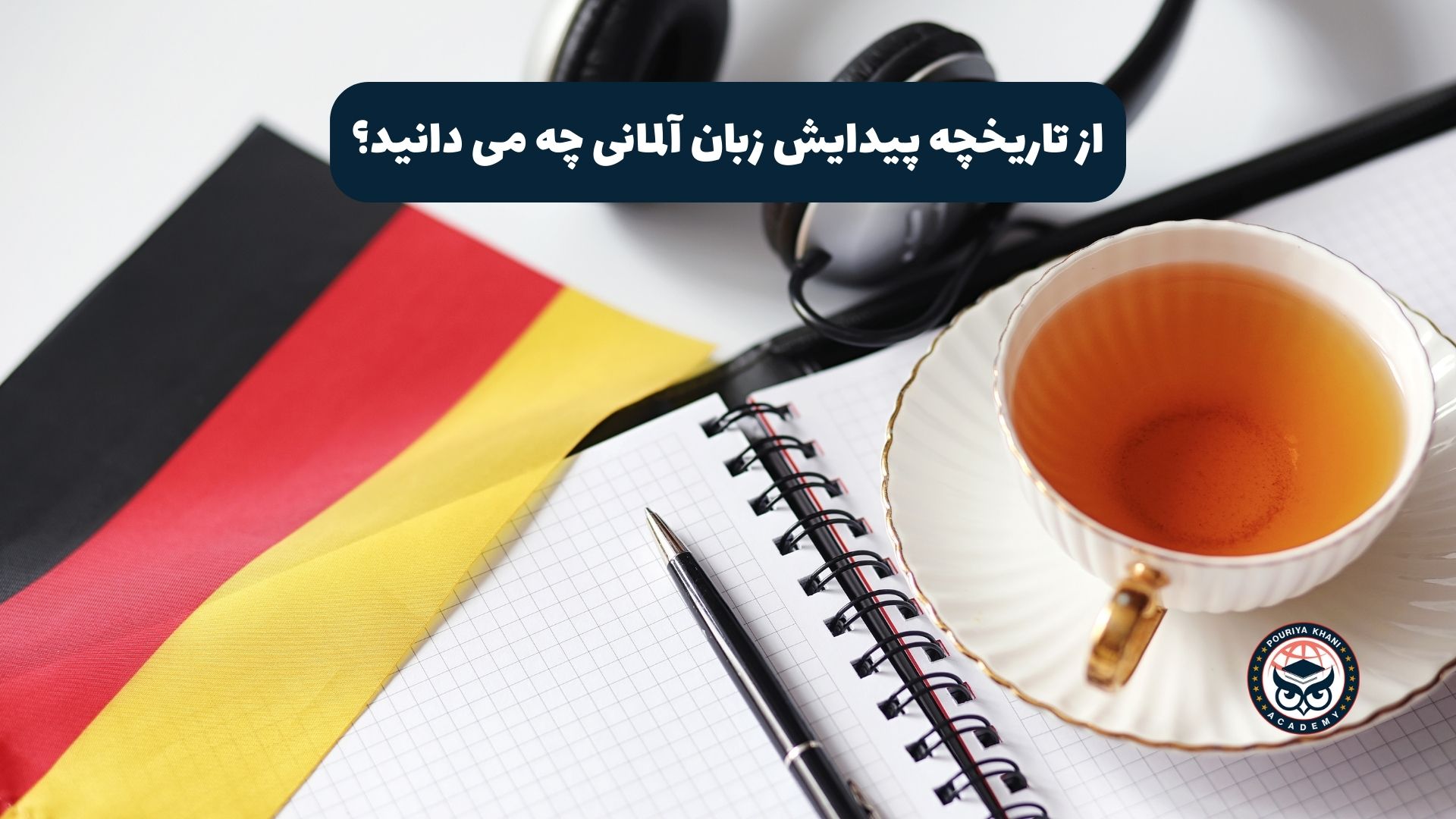 از تاریخچه پیدایش زبان آلمانی چه می دانید؟