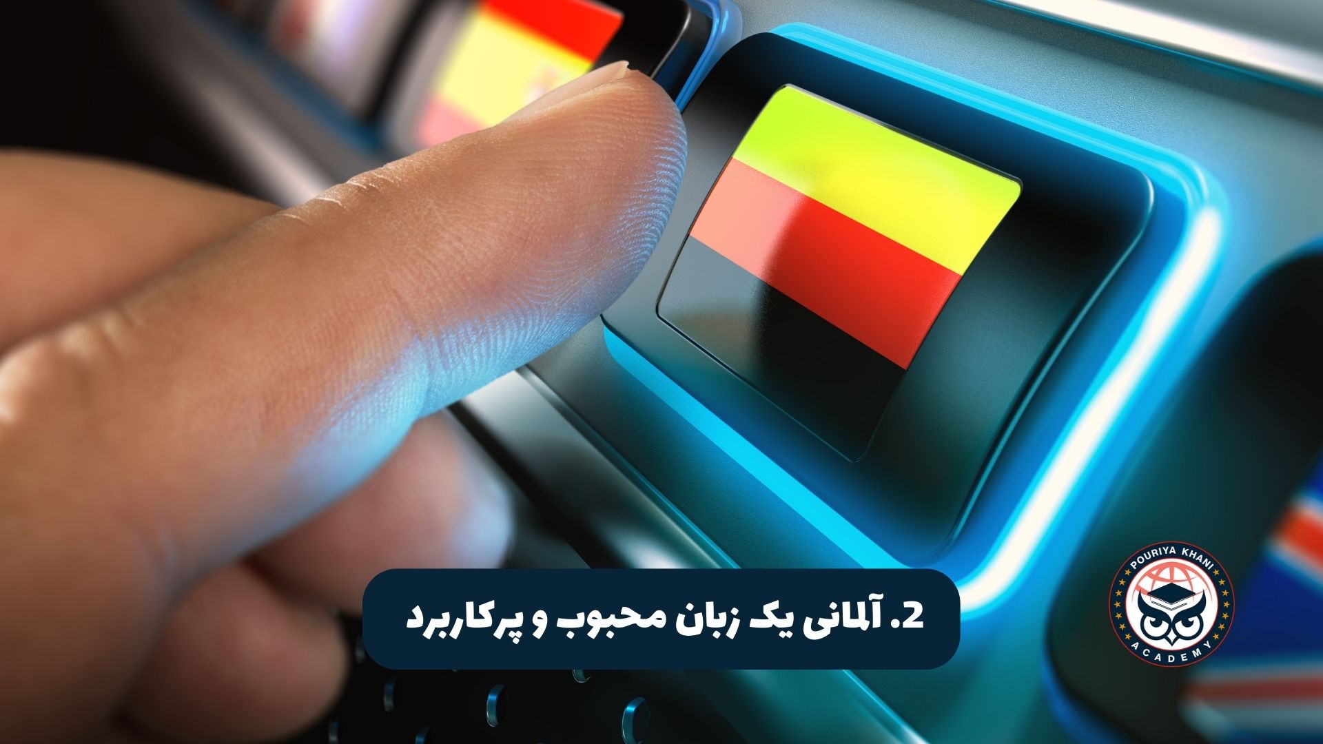 آلمانی یک زبان محبوب و پرکاربرد