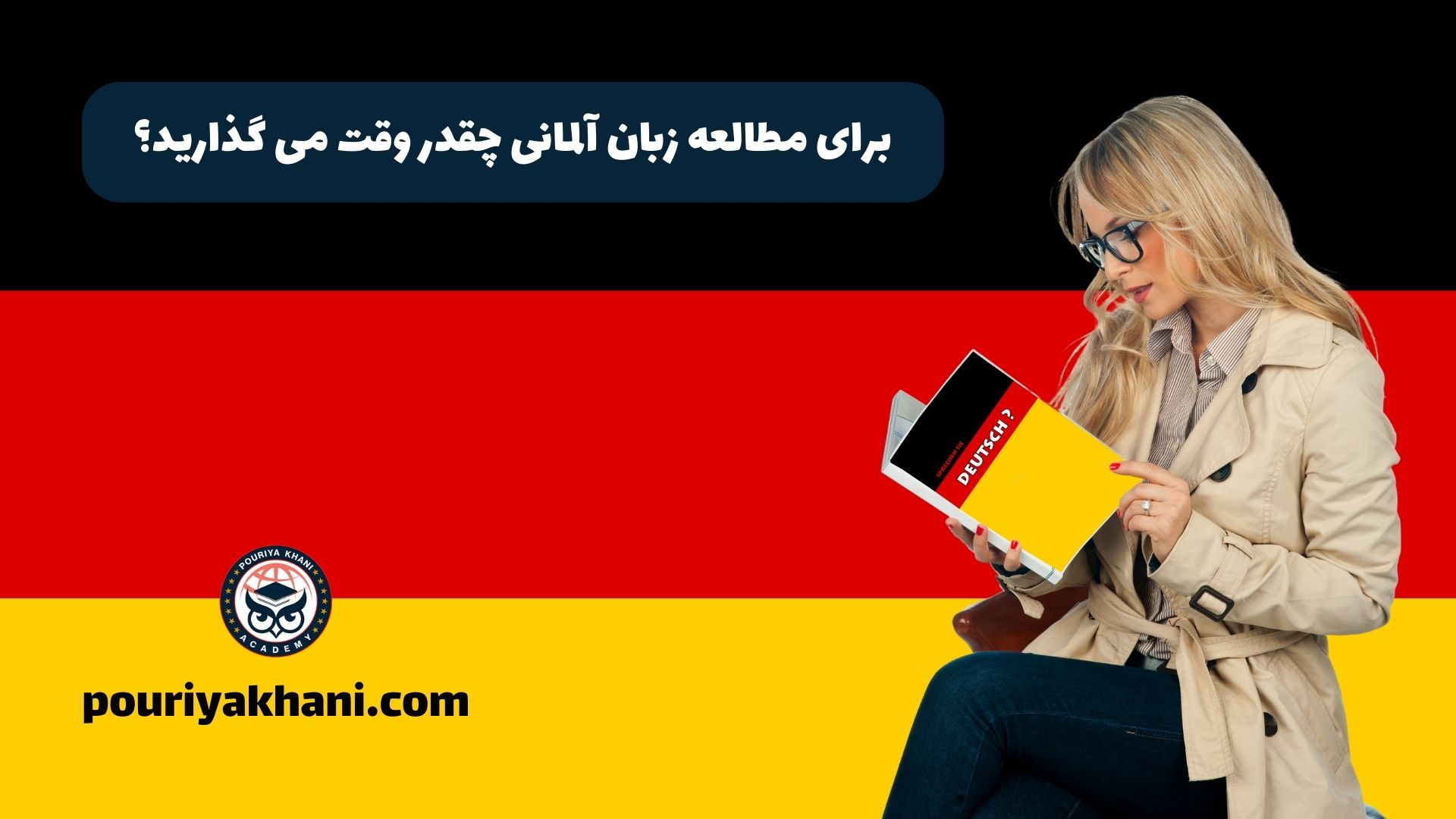 برای مطالعه زبان آلمانی چقدر وقت می گذارید؟