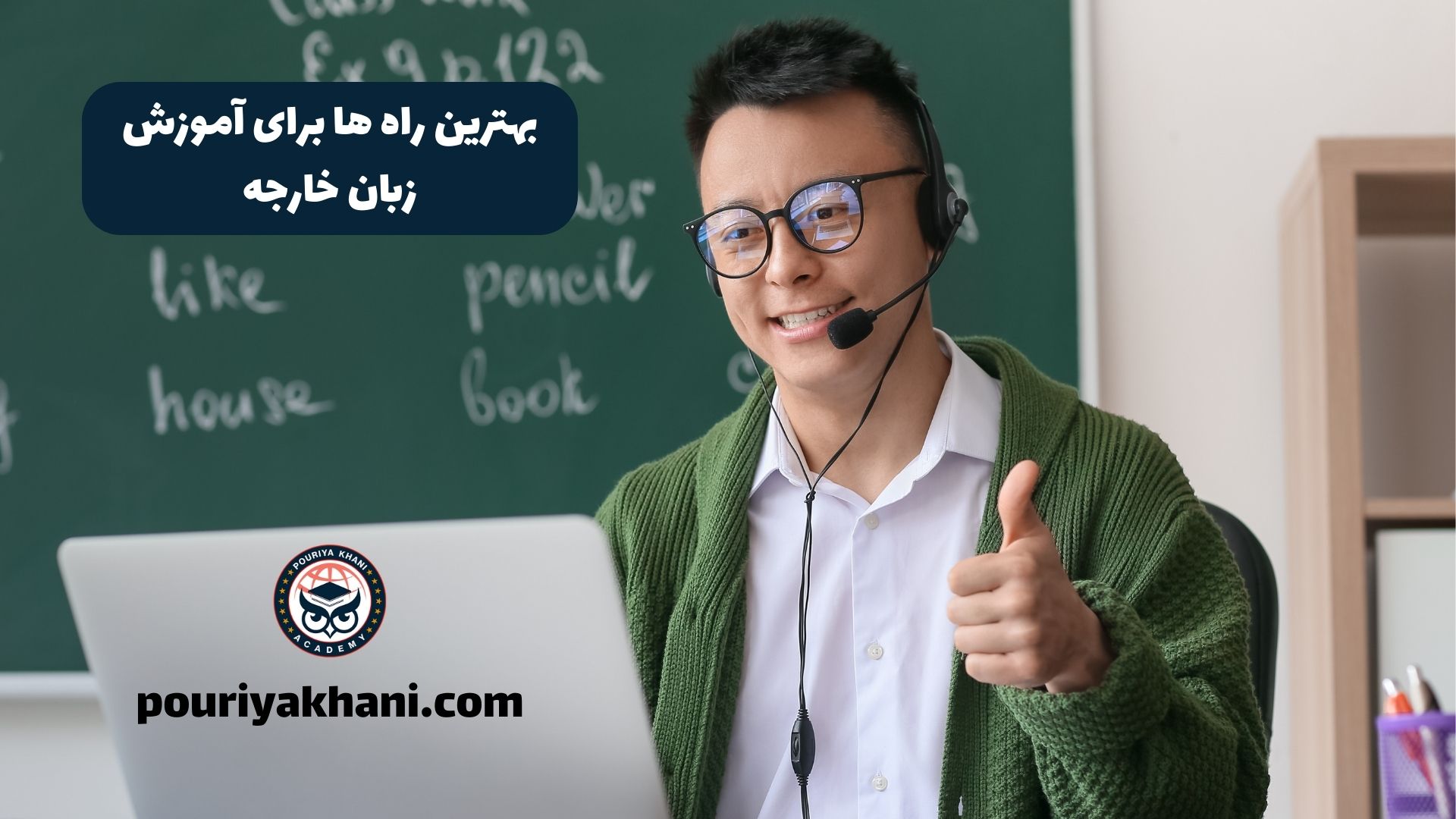 بهترین راه ها برای آموزش زبان خارجه