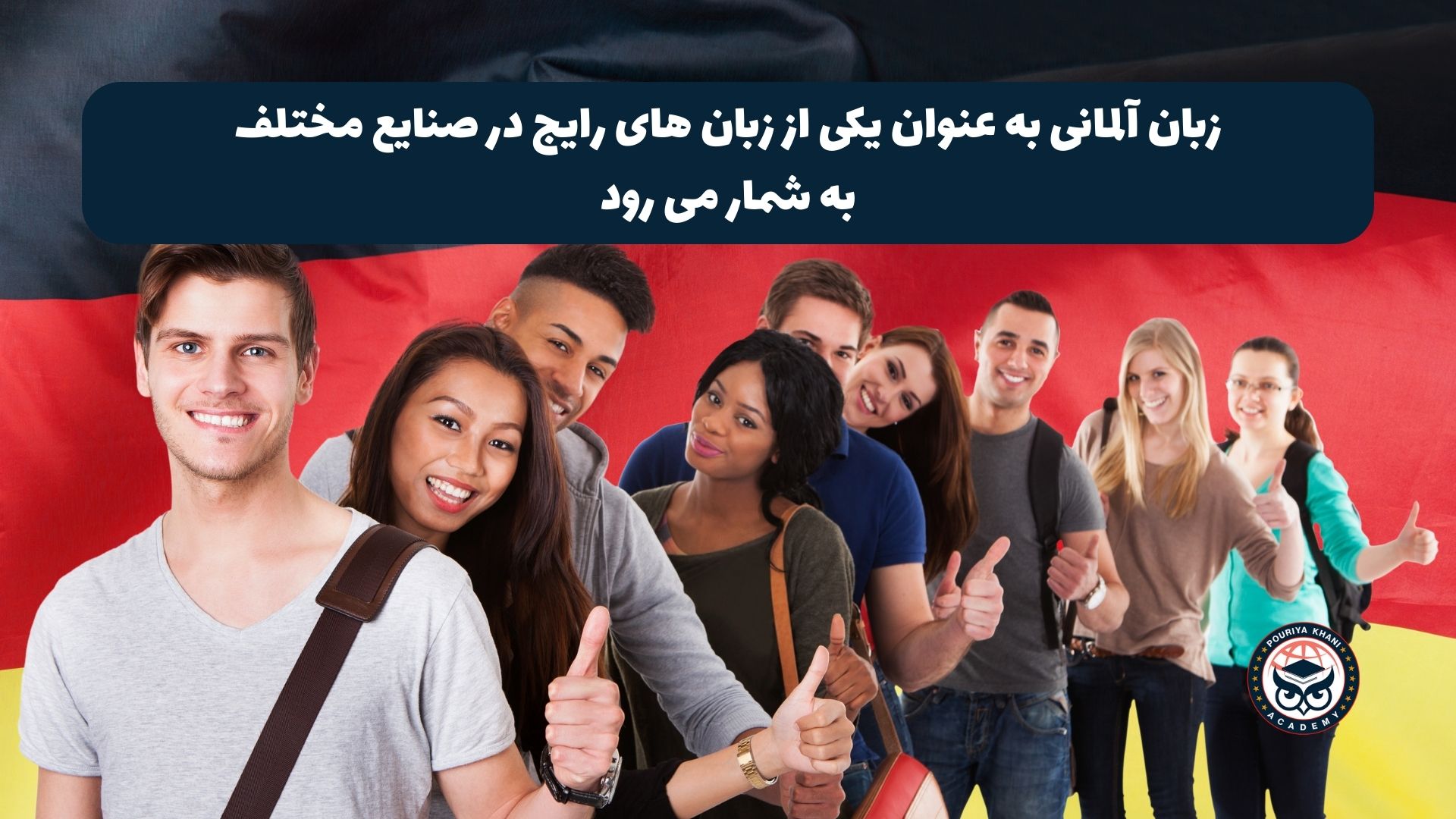 زبان آلمانی به عنوان یکی از زبان های رایج در صنایع مختلف به شمار می رود