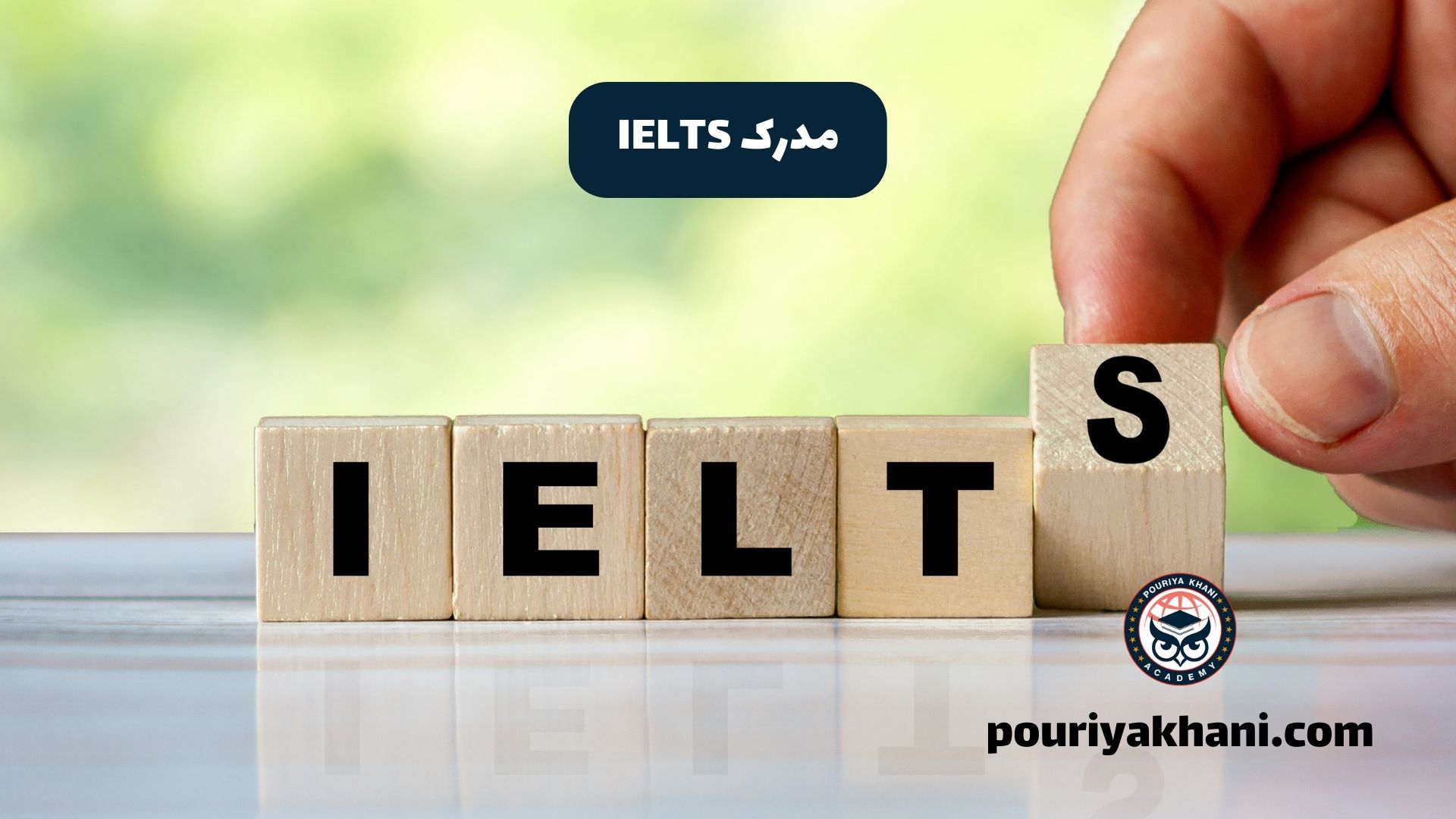 مدرک IELTS