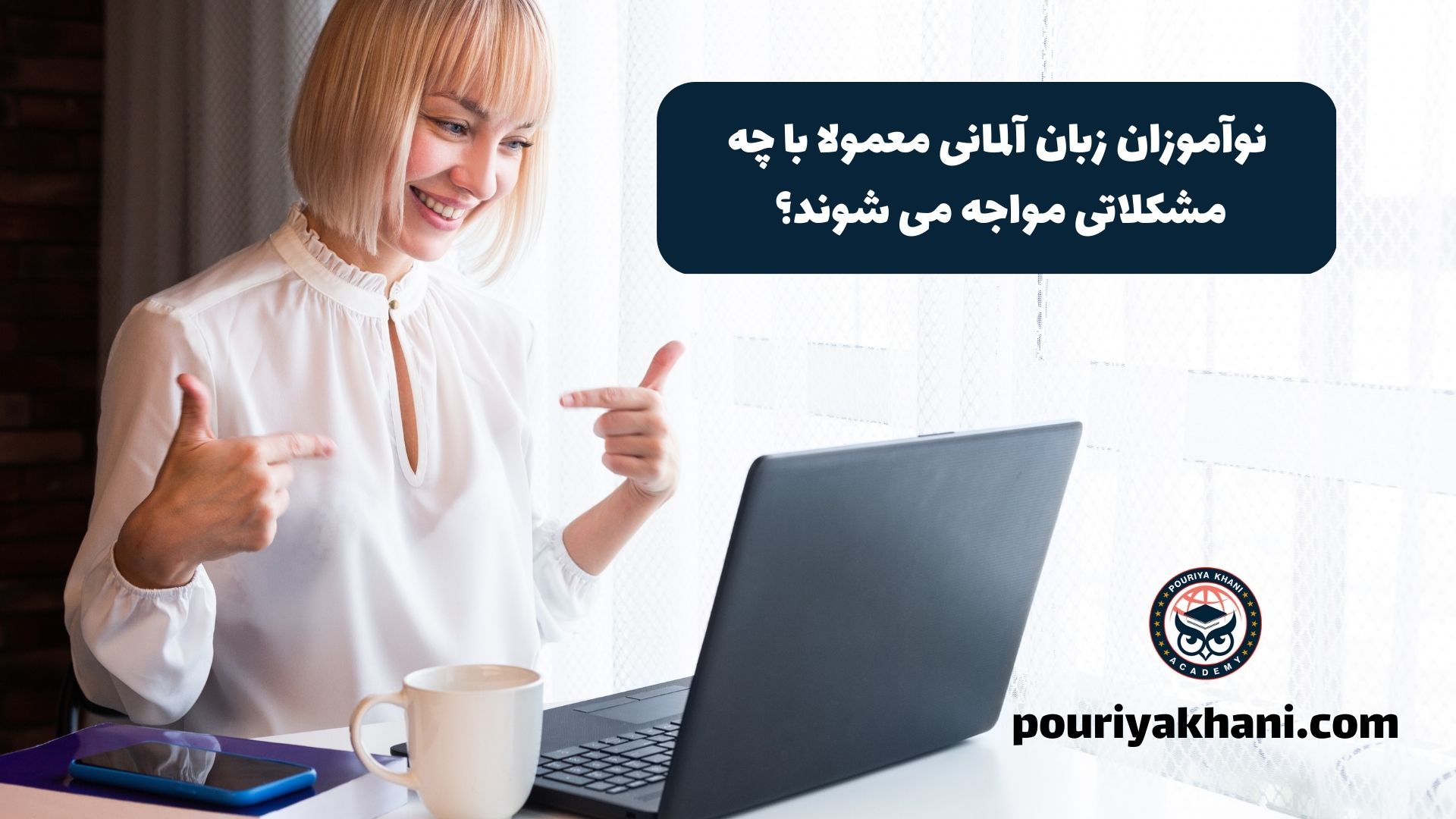 نوآموزان زبان آلمانی معمولا با چه مشکلاتی مواجه می شوند؟