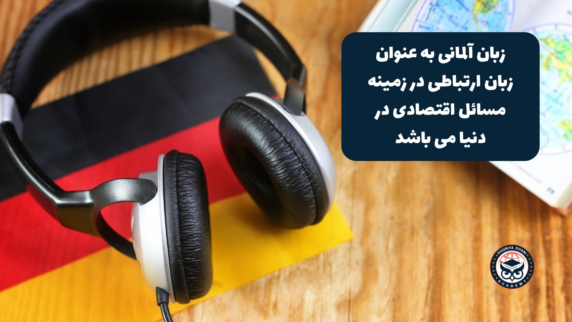 زبان آلمانی به عنوان زبان ارتباطی در زمینه مسائل اقتصادی در دنیا می باشد