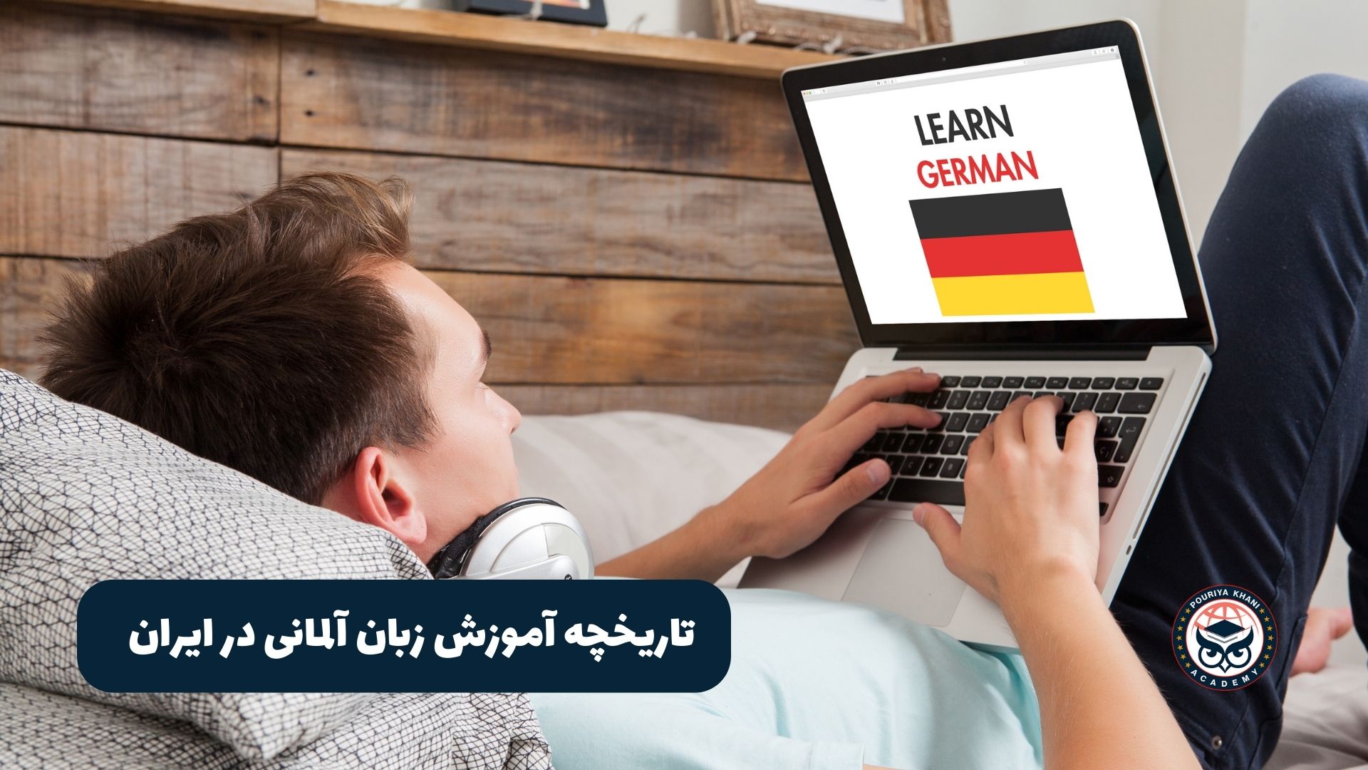 تاریخچه آموزش زبان آلمانی در ایران