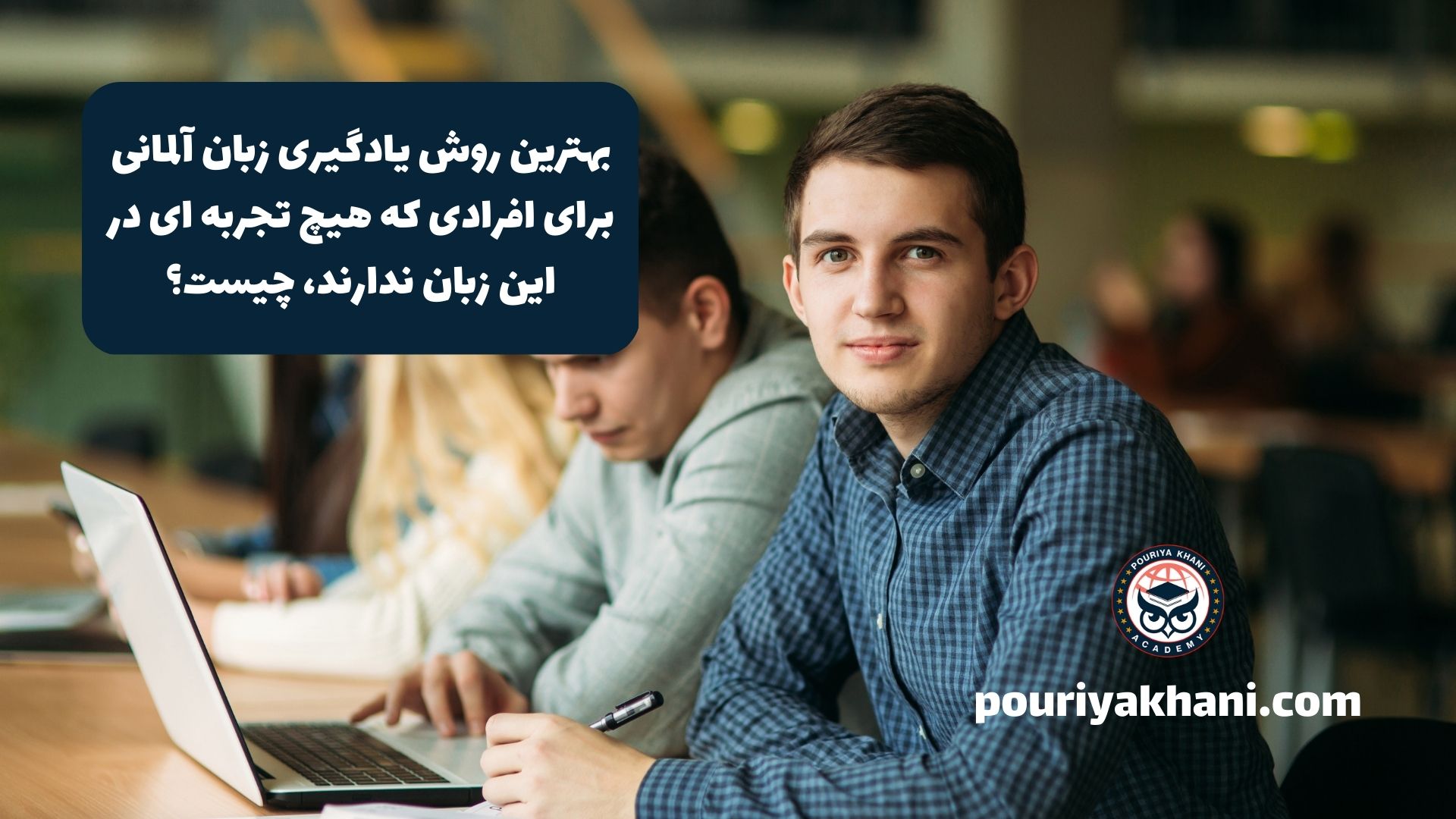 بهترین روش یادگیری زبان آلمانی برای افرادی که هیچ تجربه ای در این زبان ندارند، چیست؟