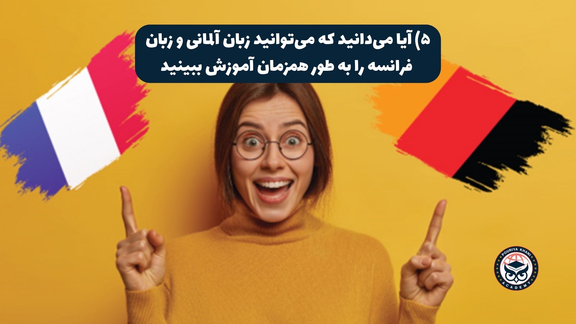 آیا می‌دانید که می‌توانید زبان آلمانی و زبان فرانسه را به طور همزمان آموزش ببینید؟