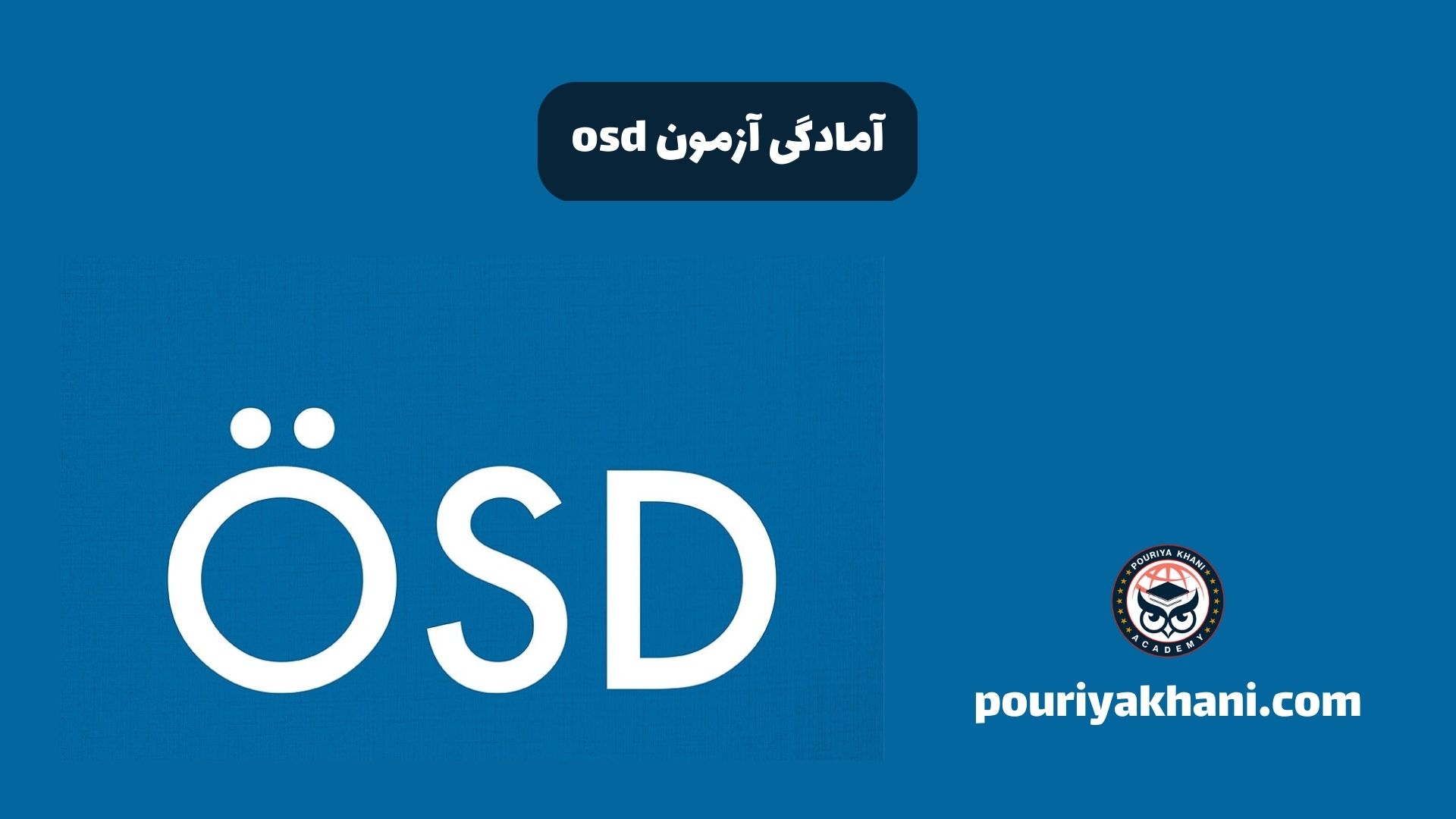 آمادگی آزمون osd