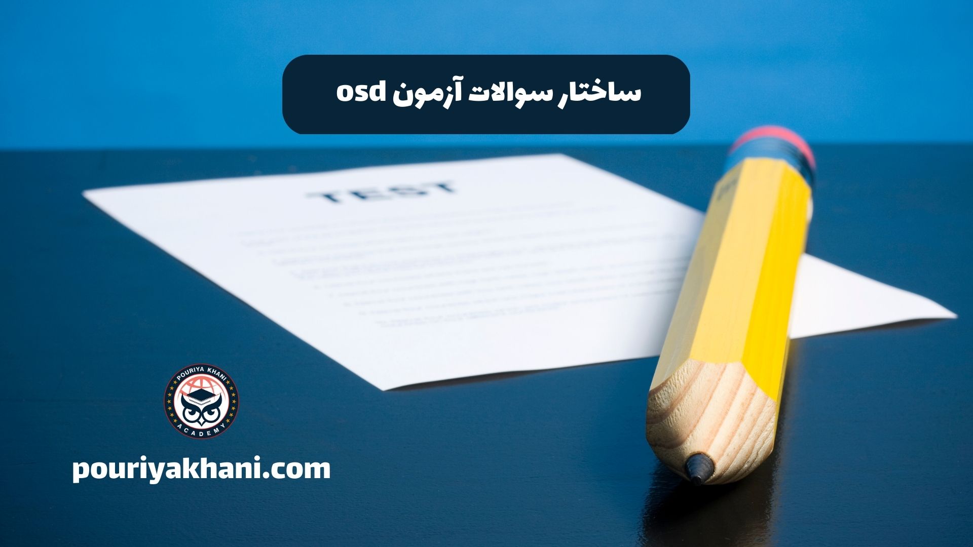 ساختار سوالات آزمون osd