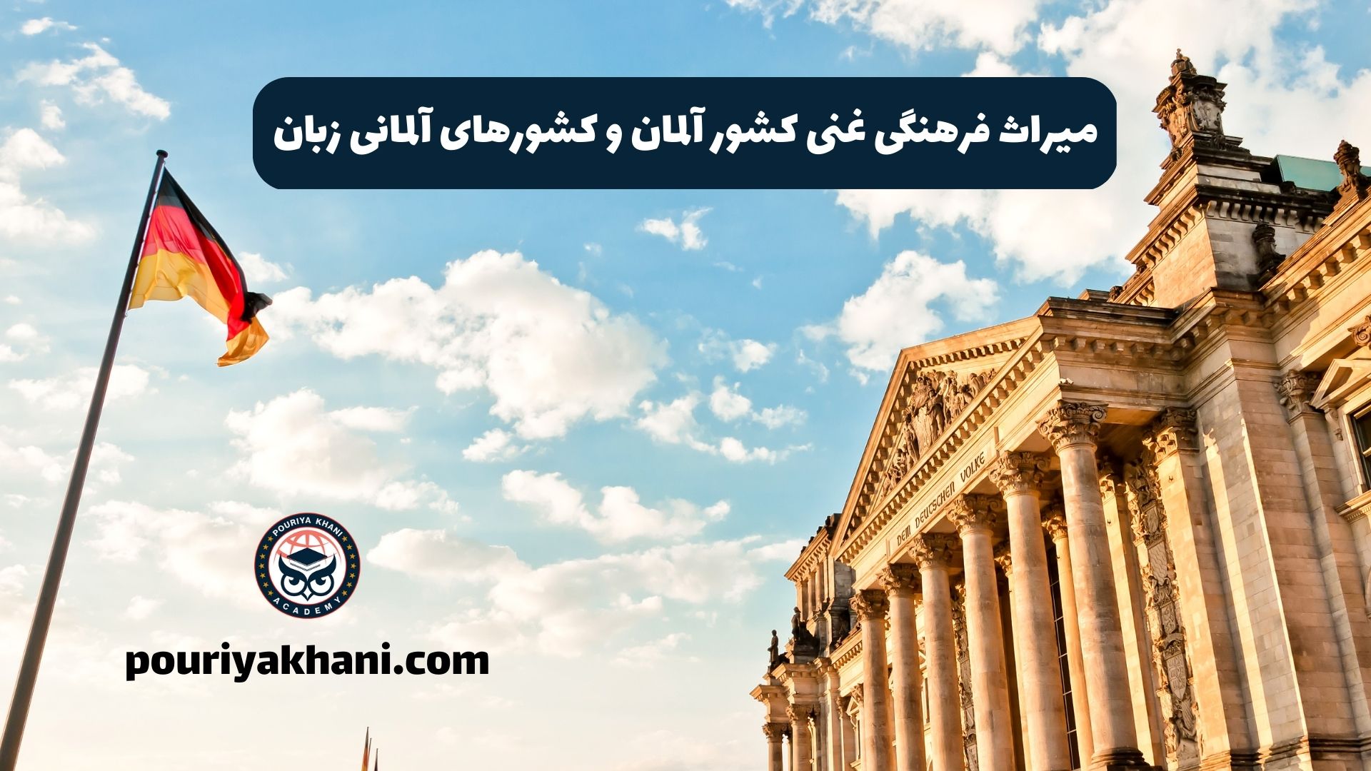 میراث فرهنگی غنی کشور آلمان و کشورهای آلمانی زبان