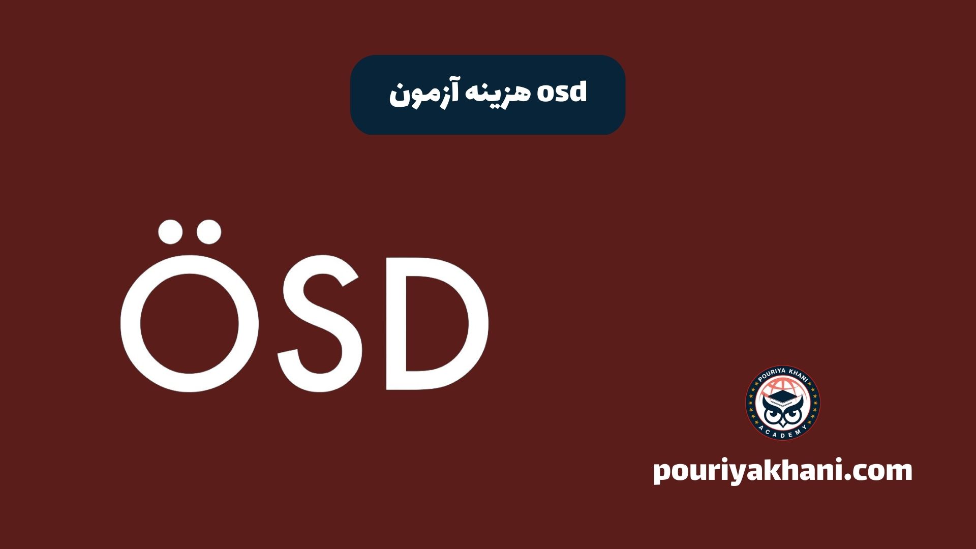 هزینه آزمون osd