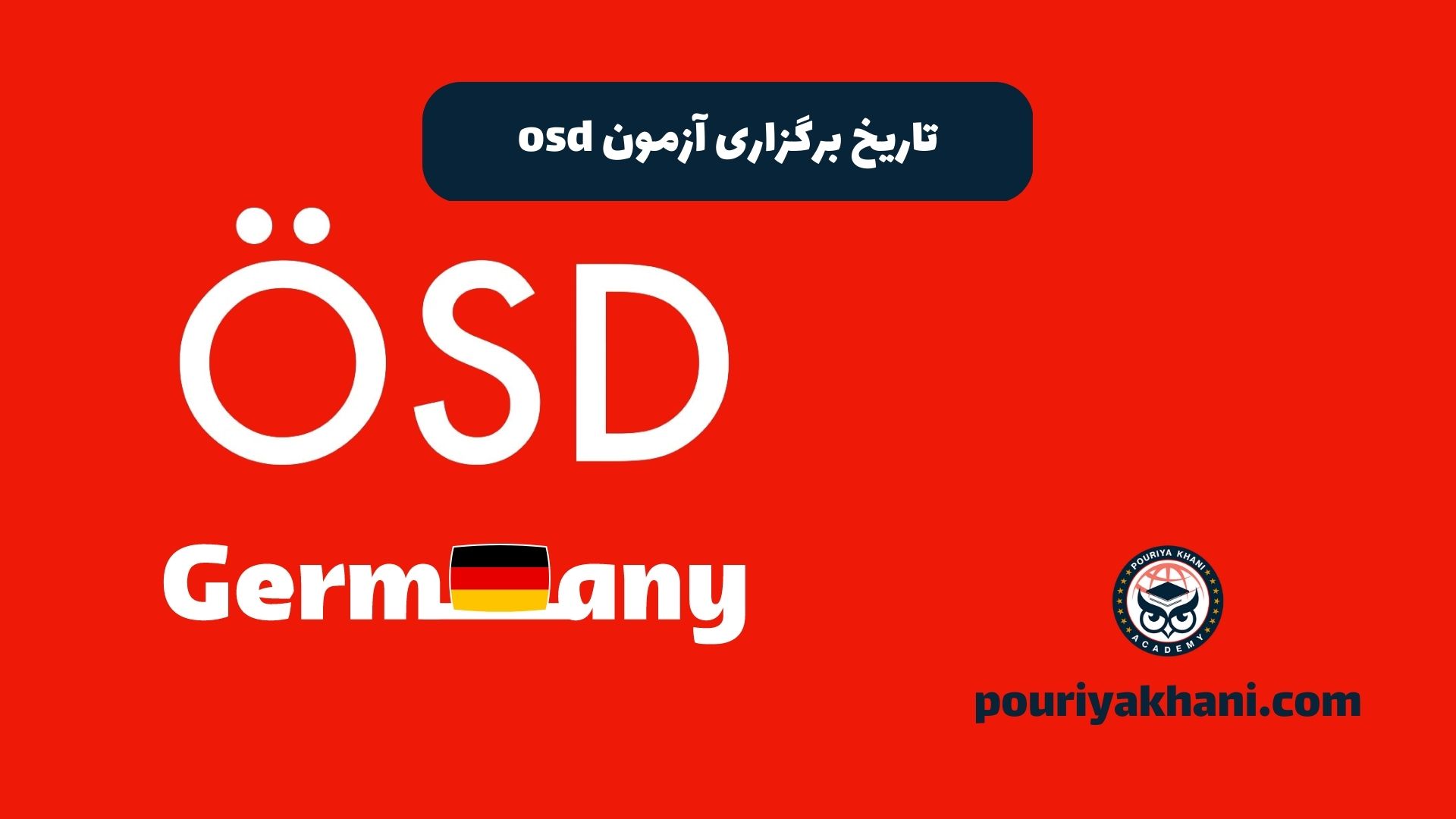 تاریخ برگزاری آزمون osd