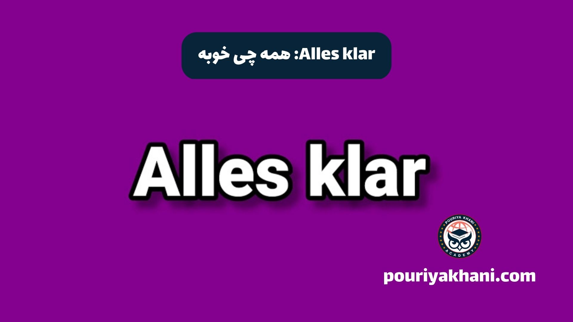 Alles klar: همه چی خوبه