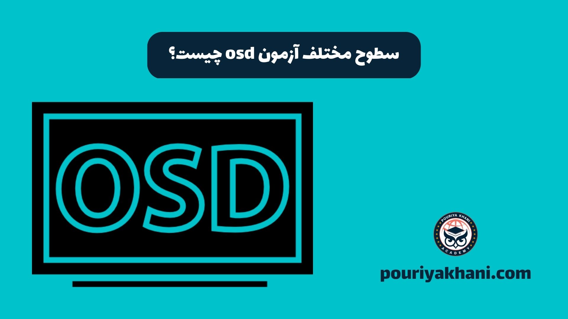 سطوح مختلف آزمون osd چیست؟