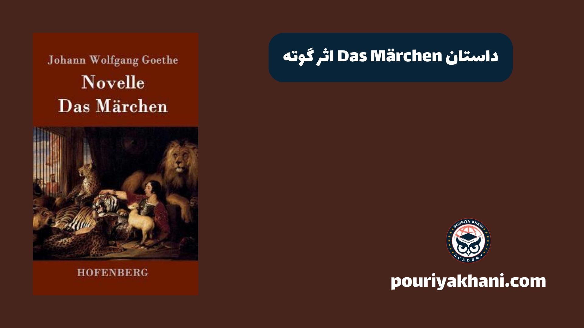 داستان Das Märchen اثر گوته