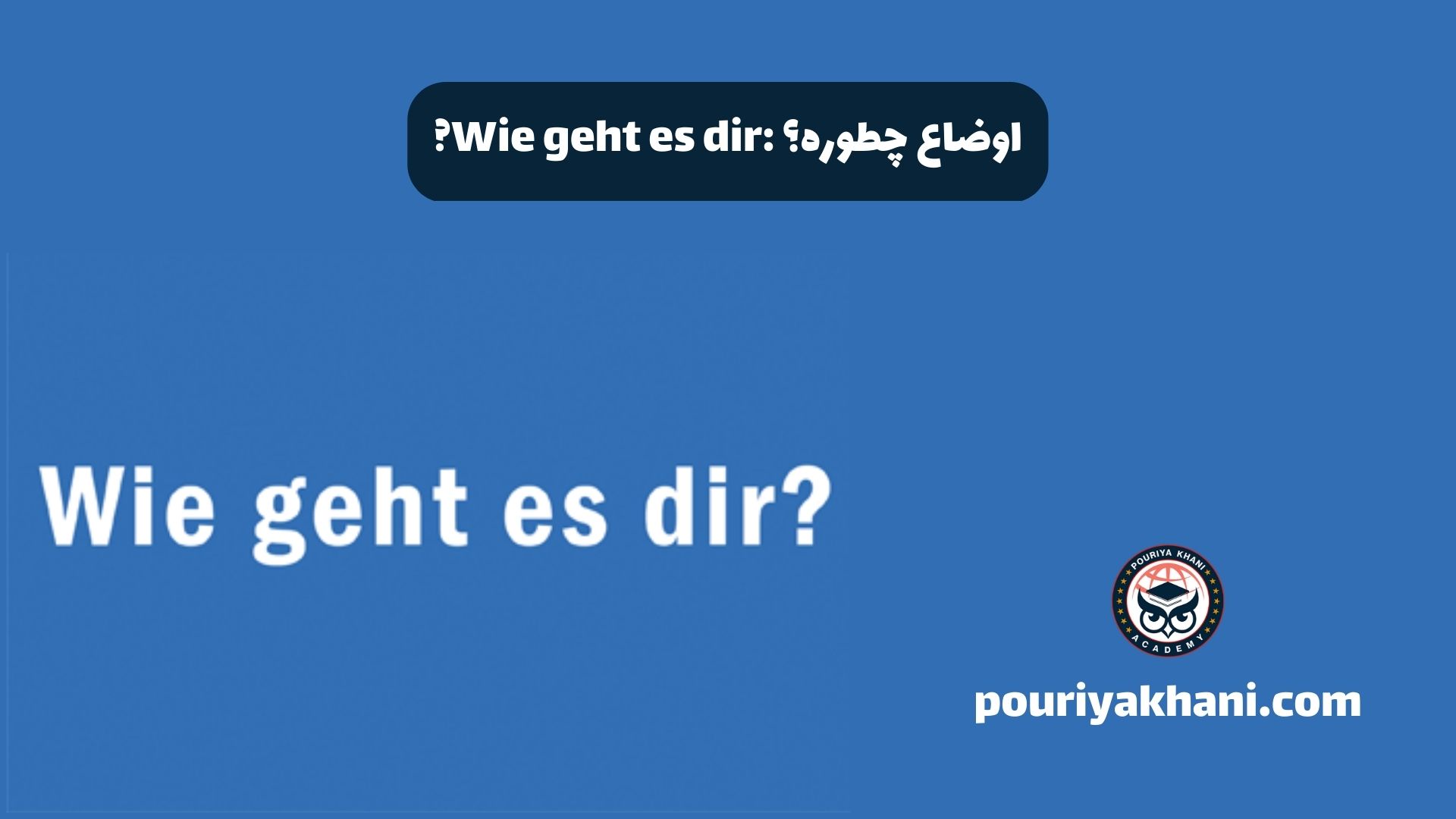 ?Wie geht es dir: اوضاع چطوره؟