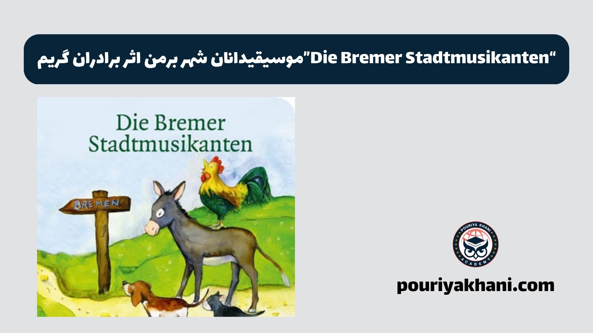 Die Bremer Stadtmusikanten موسیقیدانان شهر برمن اثر برادران گریم