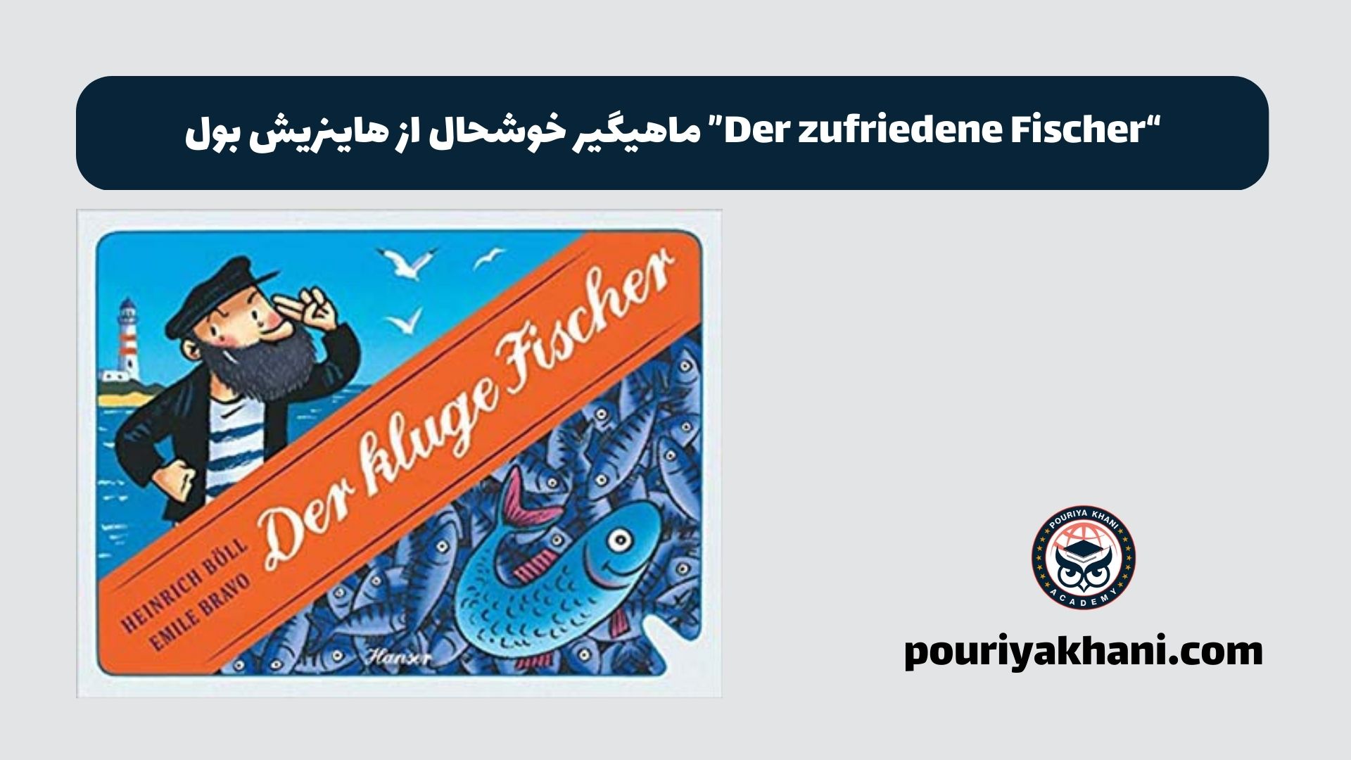 Der zufriedene Fischer ماهیگیر خوشحال از هاینریش بول