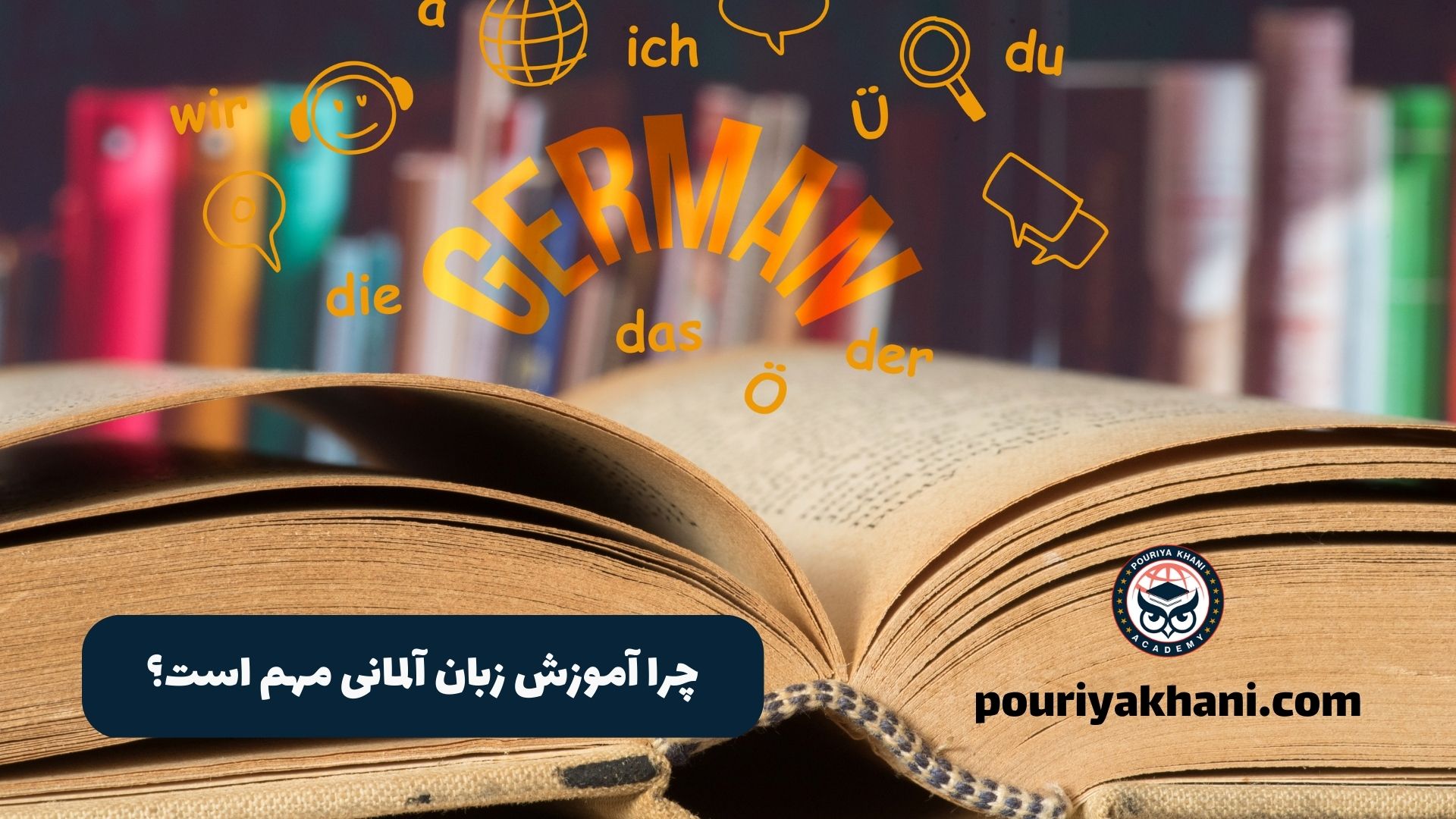 چرا آموزش زبان آلمانی مهم است؟