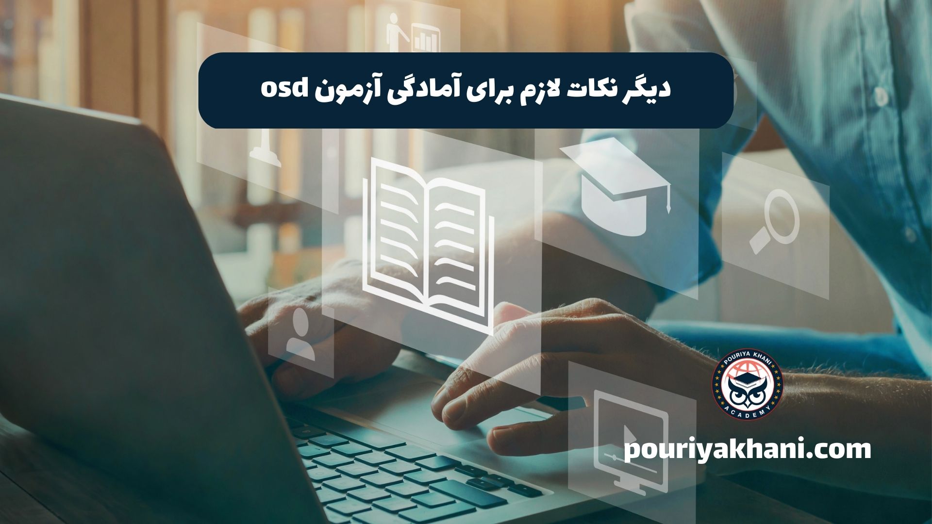 دیگر نکات لازم برای آمادگی آزمون osd