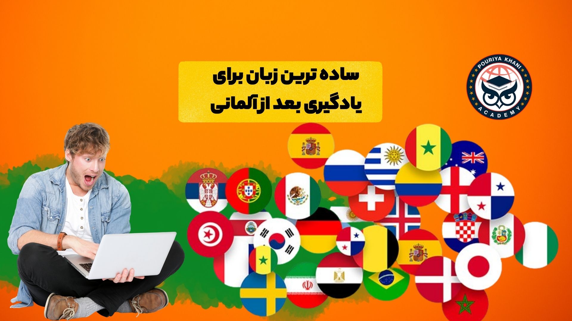 ساده ترین زبان برای یادگیری بعد از آلمانی