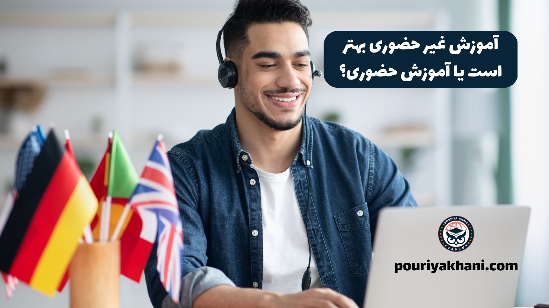 آموزش غیر حضوری بهتر است یا آموزش حضوری؟