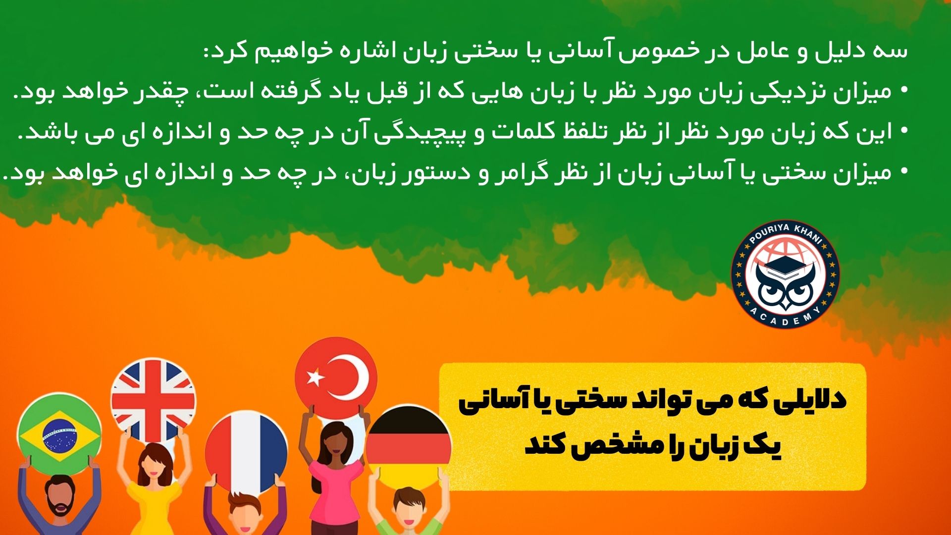 دلایلی که می تواند سختی یا آسانی یک زبان را مشخص کند