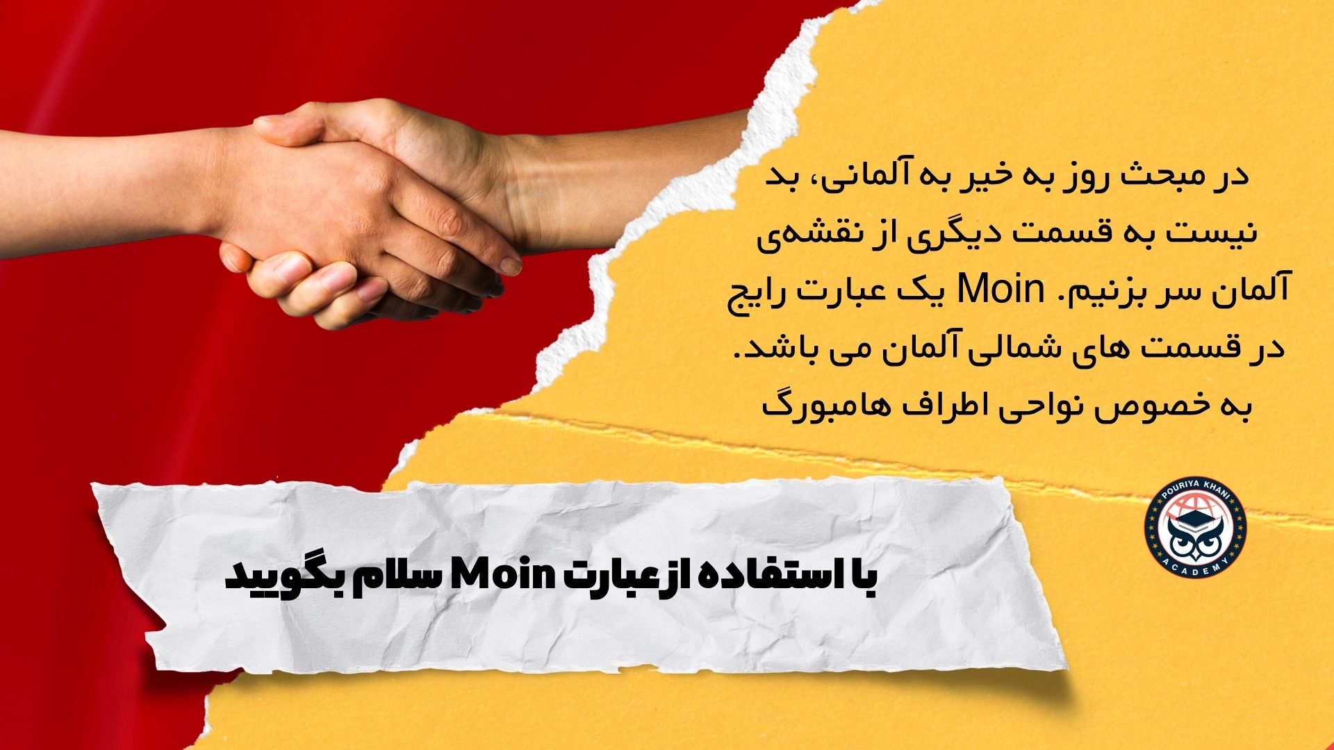 با استفاده از عبارت Moin سلام بگویید