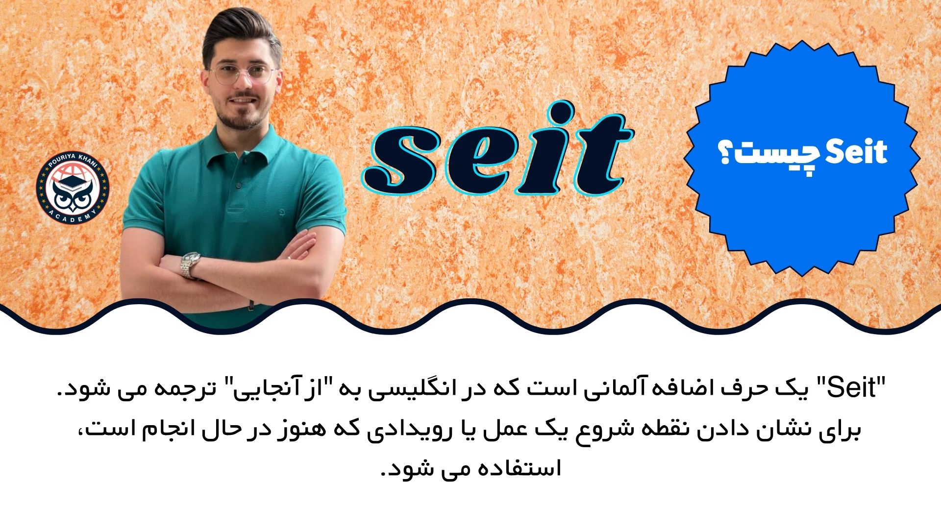 Seit چیست؟