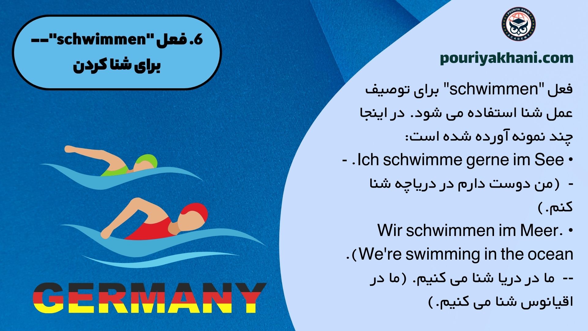 فعل "schwimmen"-- برای شنا کردن