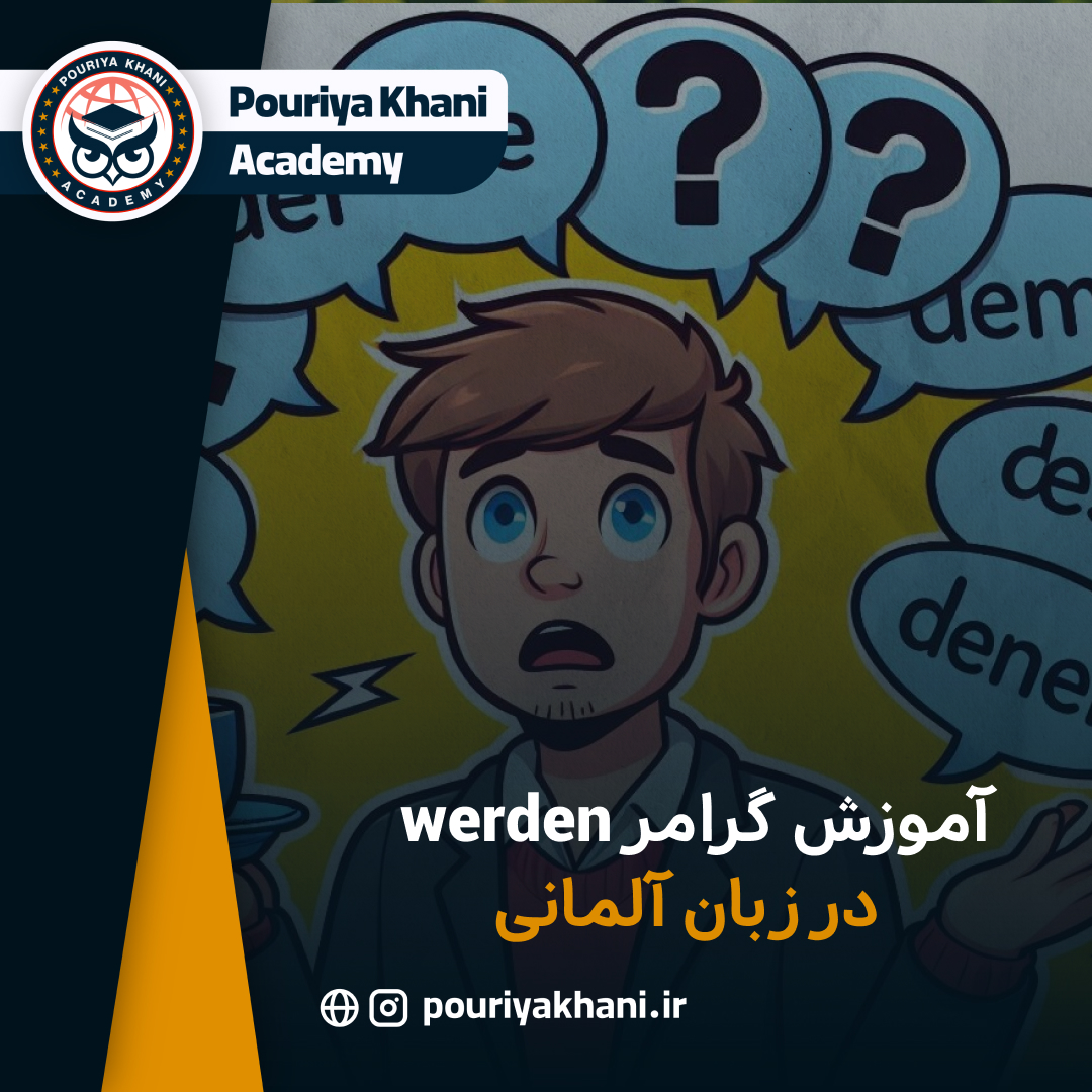 آموزش گرامر werden در زبان آلمانی