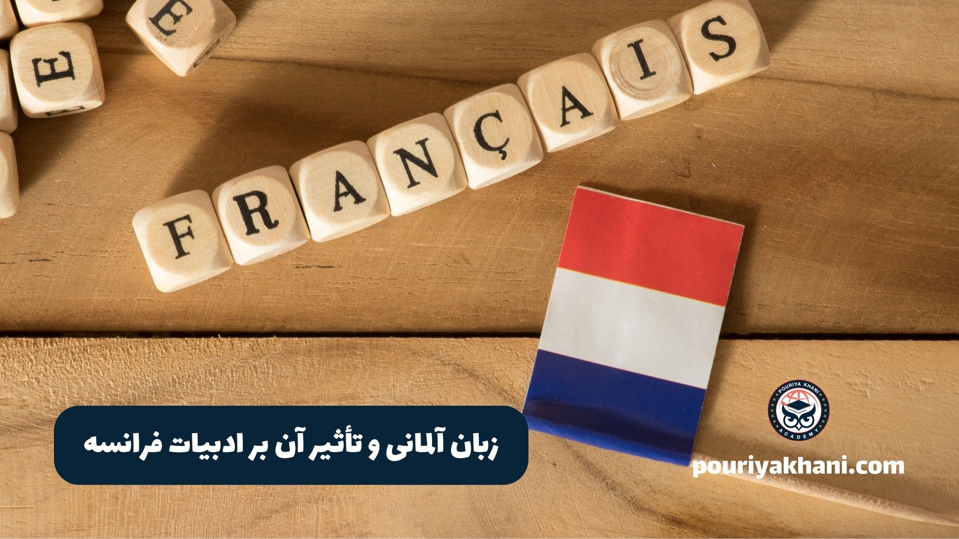 زبان آلمانی و تأثیر آن بر ادبیات فرانسه