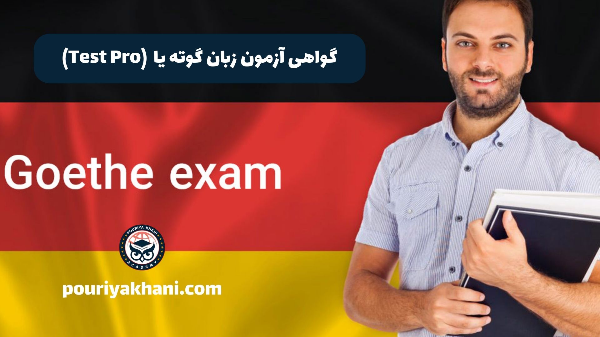 گواهی آزمون زبان گوته یا (Test Pro)