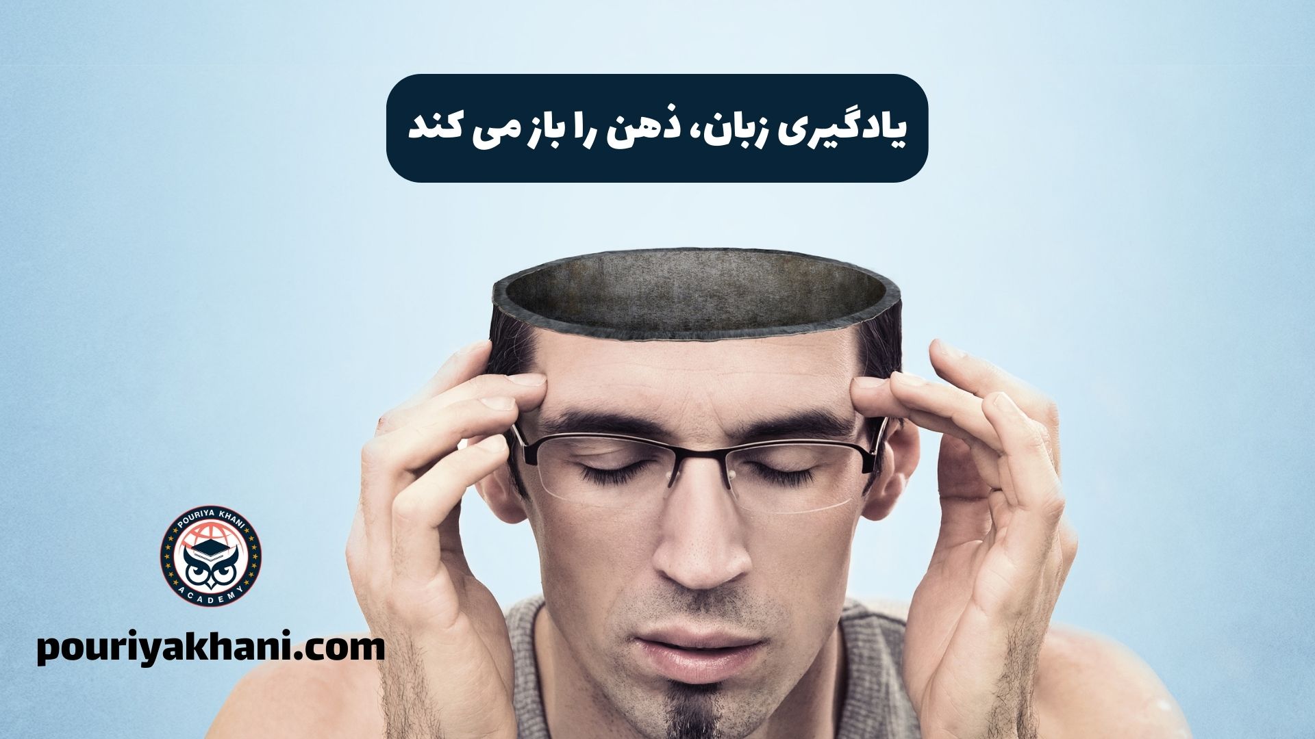 یادگیری زبان، ذهن را باز می کند